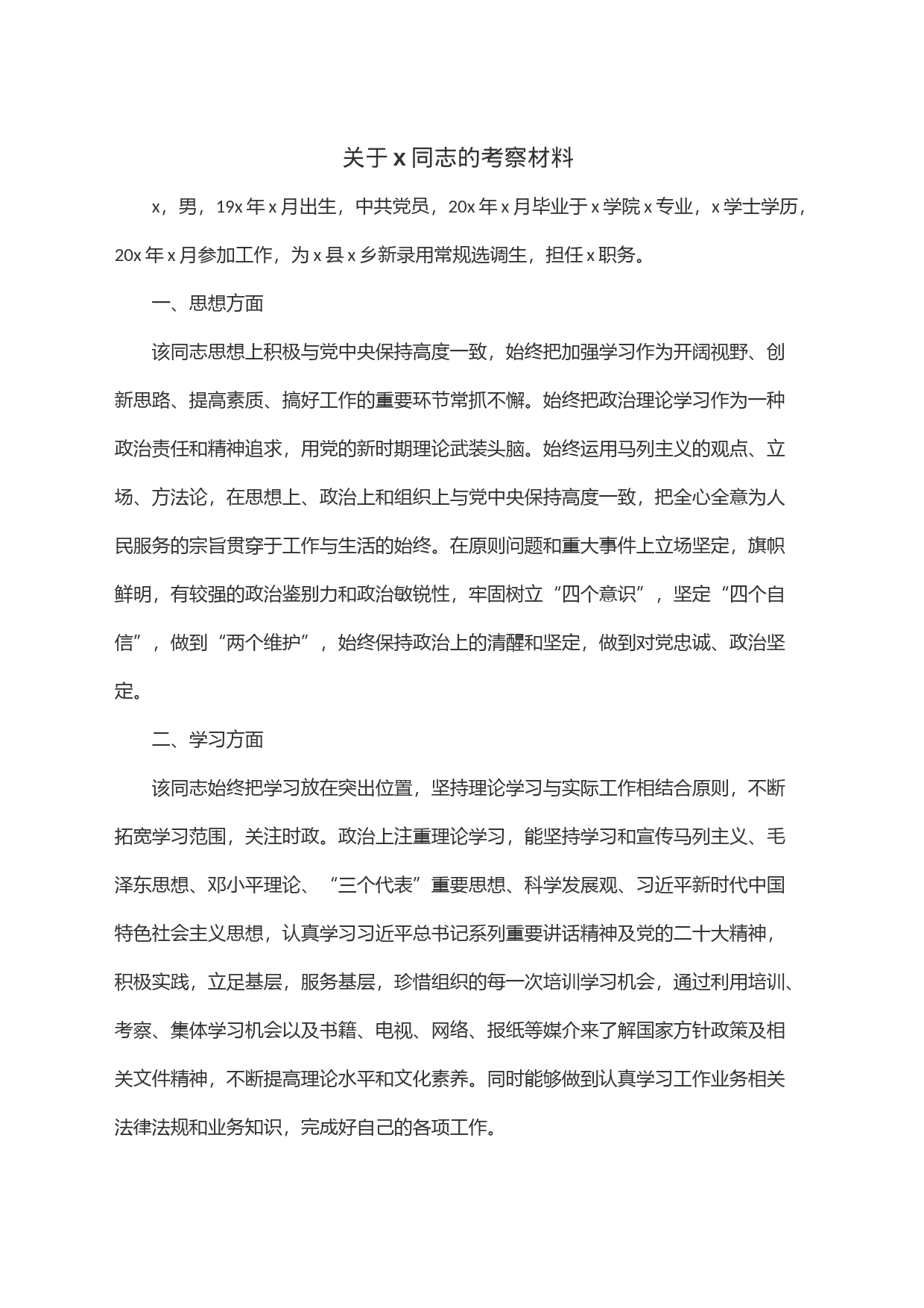 关于x同志的考察材料_第1页