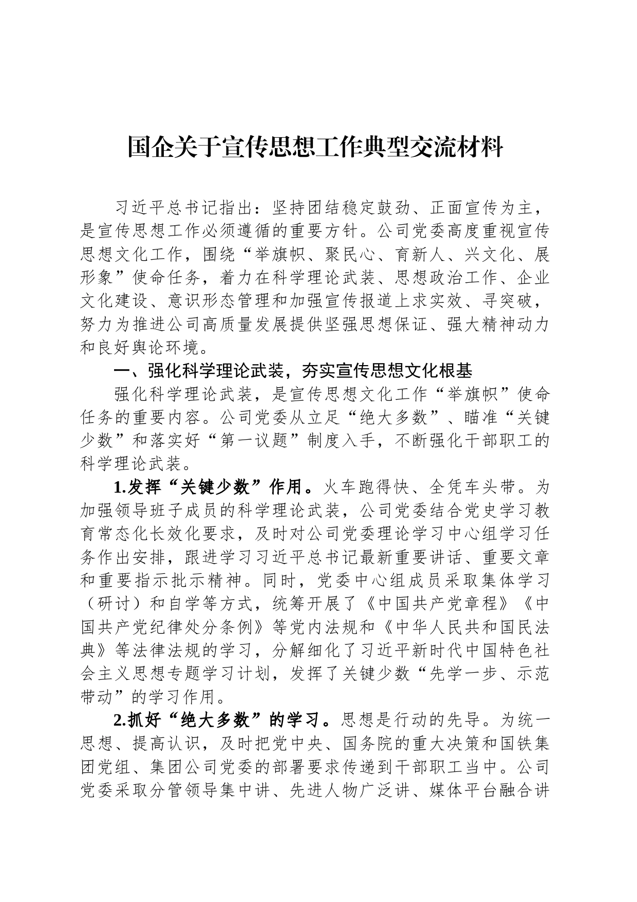国企关于宣传思想工作典型交流材料_第1页
