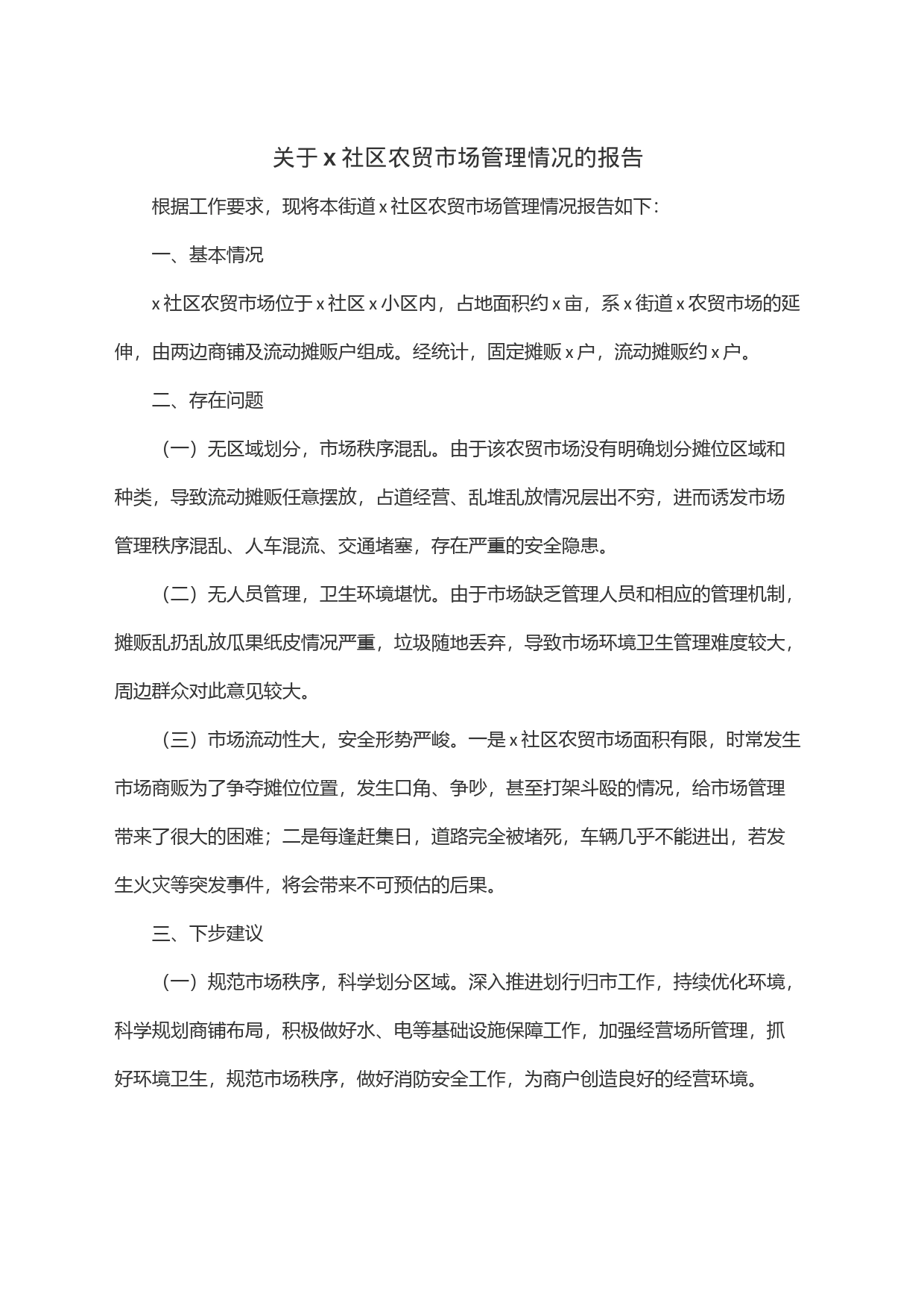 关于x社区农贸市场管理情况的报告_第1页