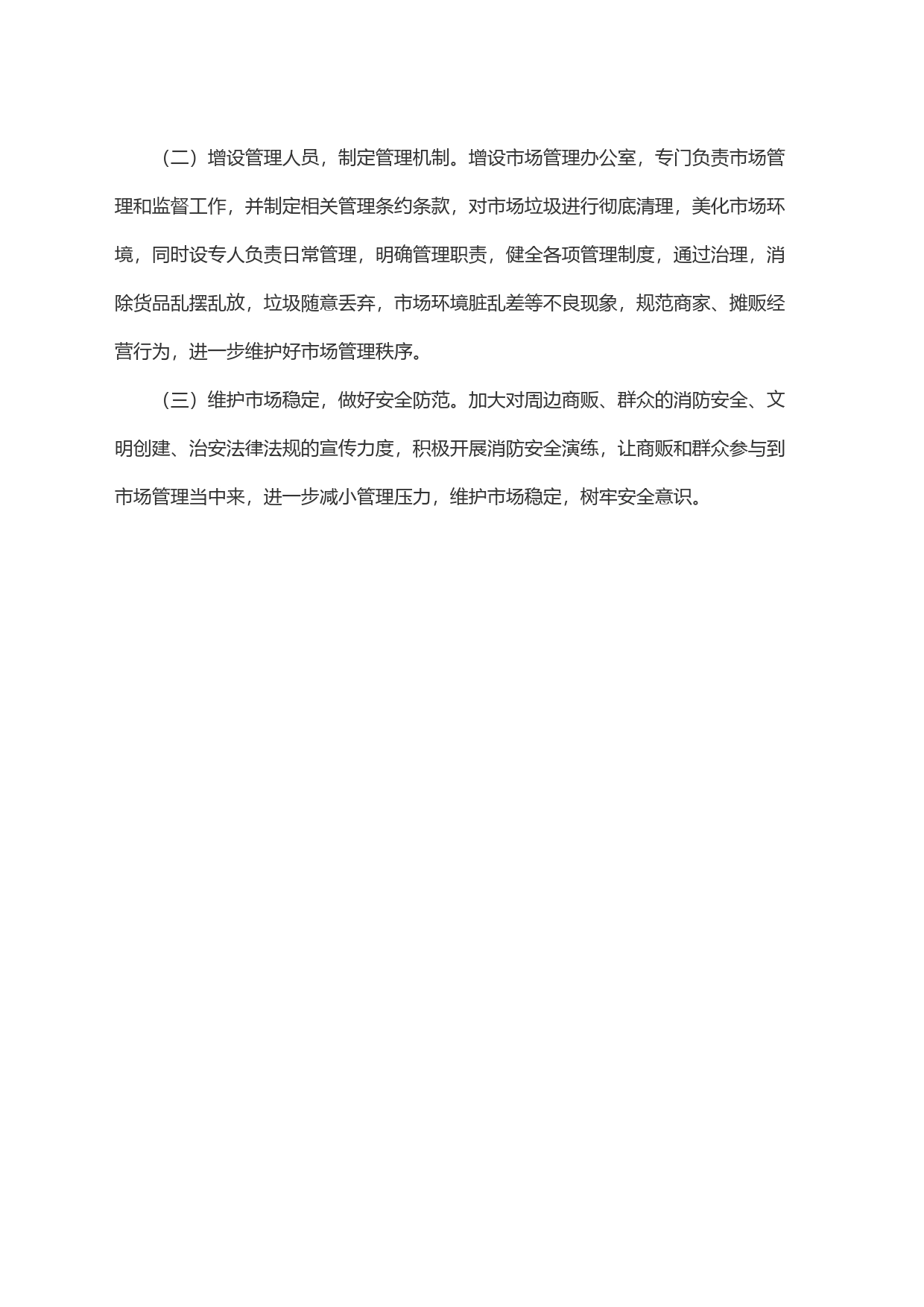 关于x社区农贸市场管理情况的报告_第2页