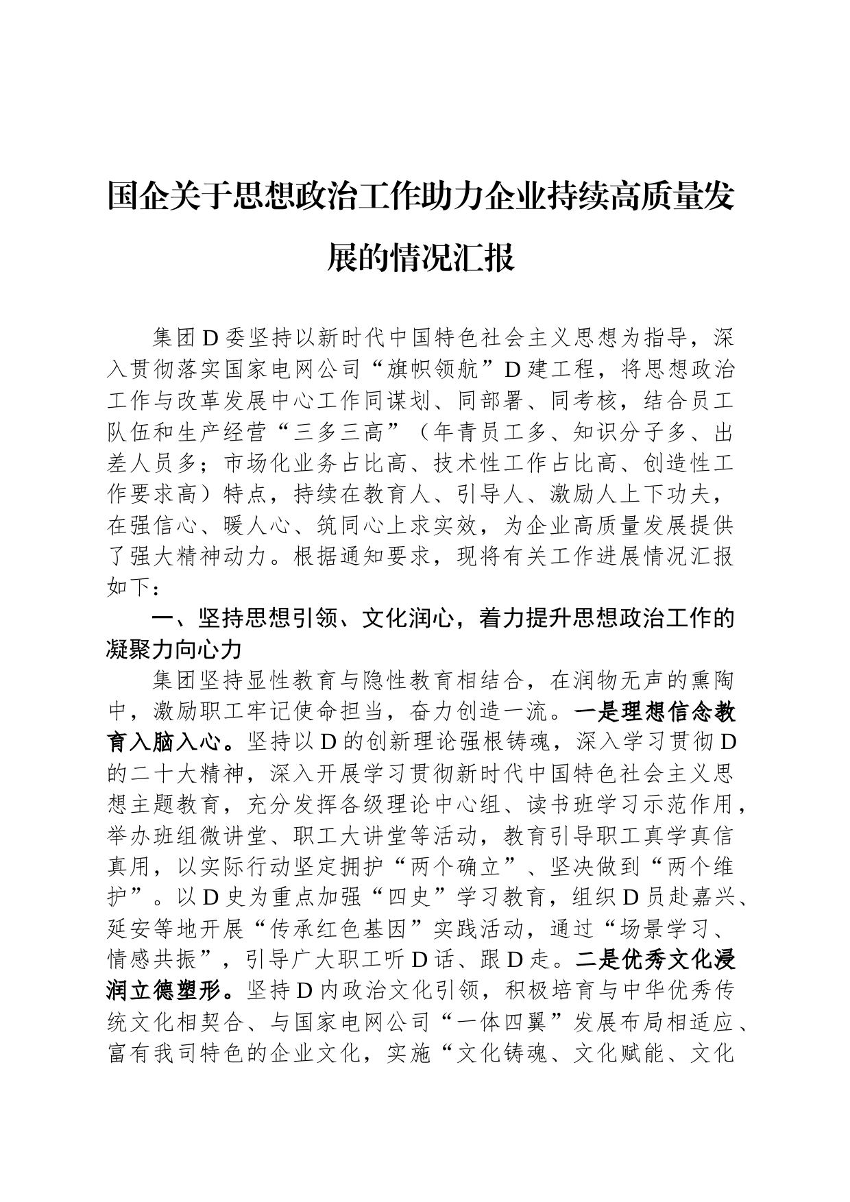 国企关于思想政治工作助力企业持续高质量发展的情况汇报_第1页