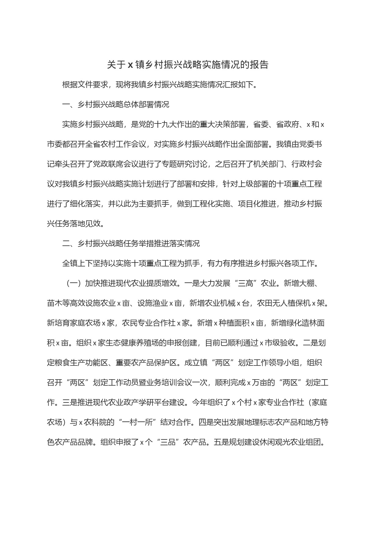 关于x镇乡村振兴战略实施情况的报告_第1页