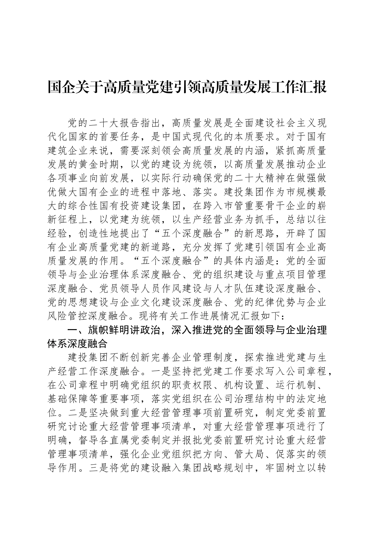 国企关于高质量党建引领高质量发展工作汇报_第1页