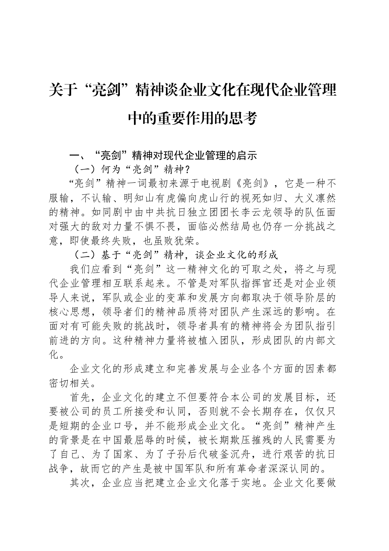 关于“亮剑”精神谈企业文化在现代企业管理中的重要作用的思考_第1页