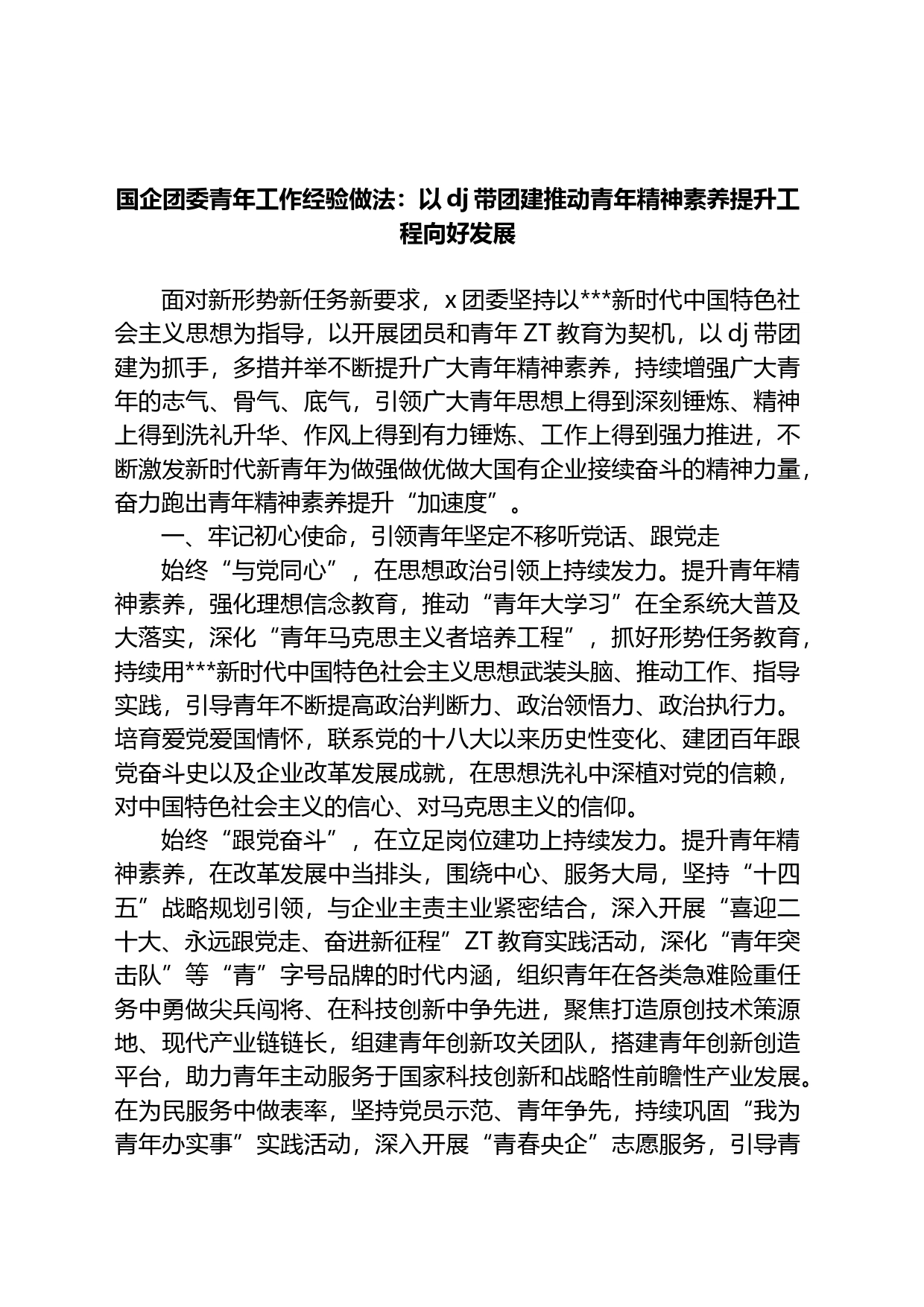 国企团委青年工作经验做法：以党建带团建推动青年精神素养提升工程向好发展_第1页