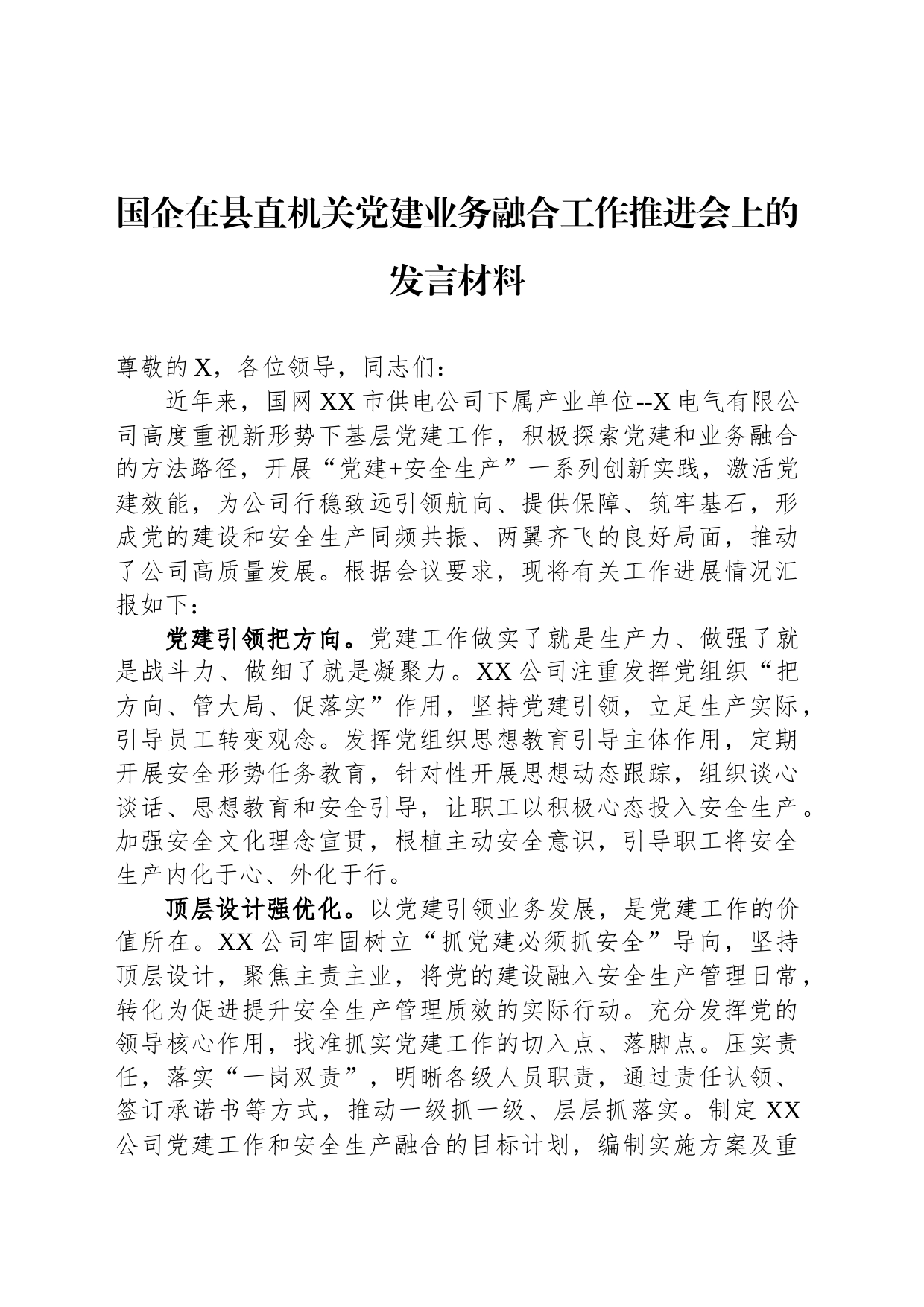 国企在县直机关党建业务融合工作推进会上的发言材料_第1页