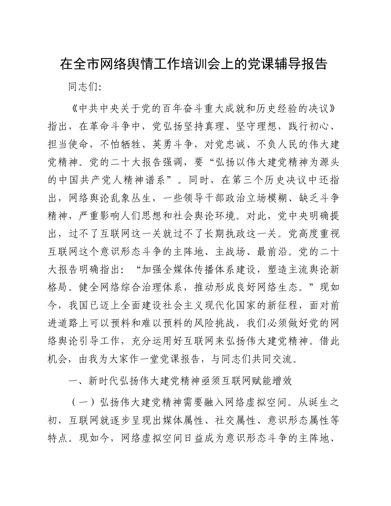 在全市网络舆情工作培训会上的党课辅导报告_第1页