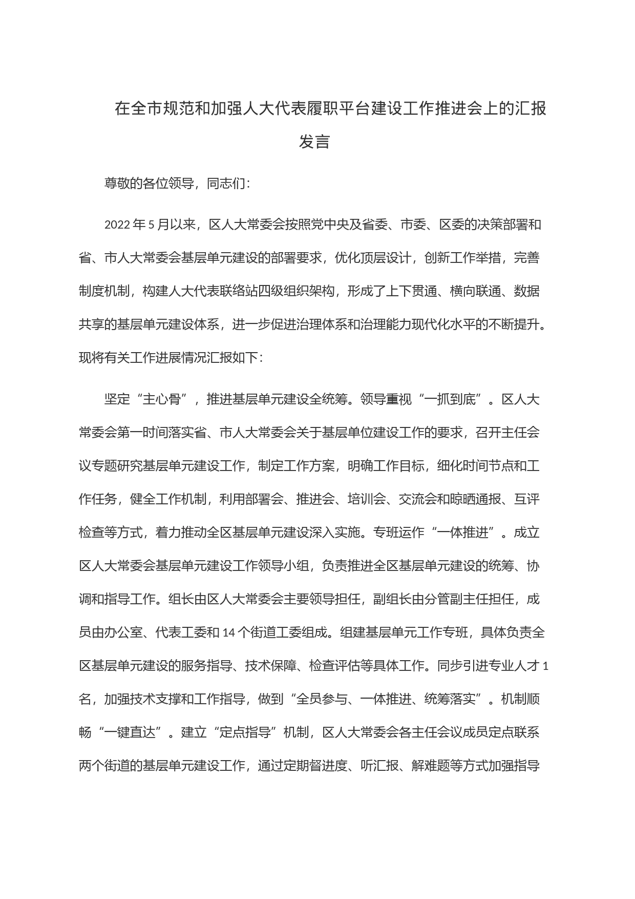 在全市规范和加强人大代表履职平台建设工作推进会上的汇报发言_第1页