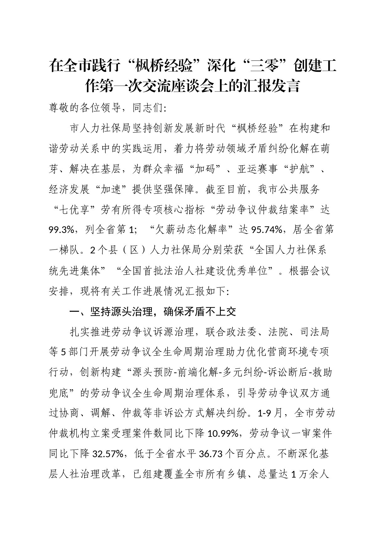 在全市践行“枫桥经验”深化“三零”创建工作第一次交流座谈会上的汇报发言_第1页