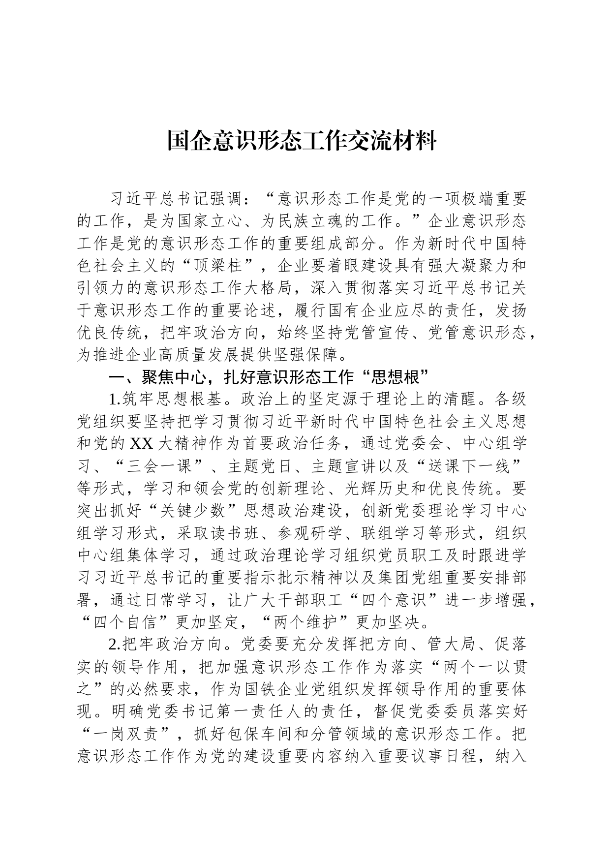 国企意识形态工作交流材料_第1页