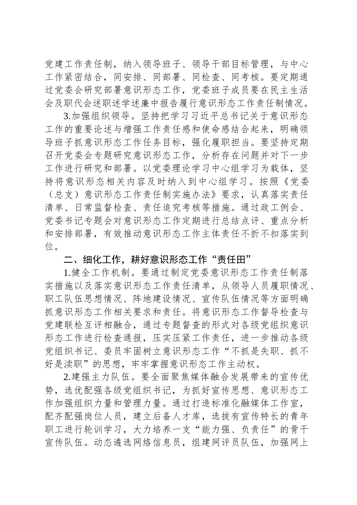 国企意识形态工作交流材料_第2页