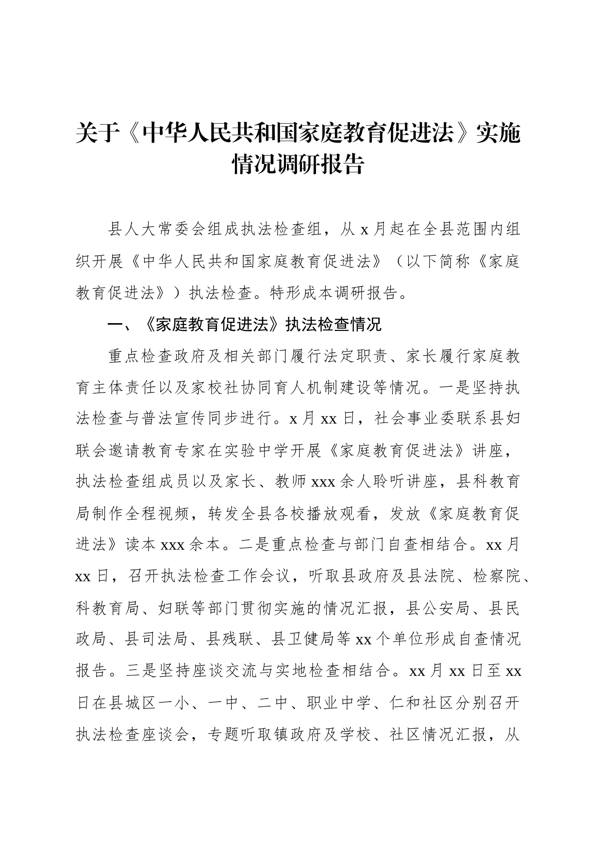 关于《中华人民共和国家庭教育促进法》实施情况调研报告_第1页