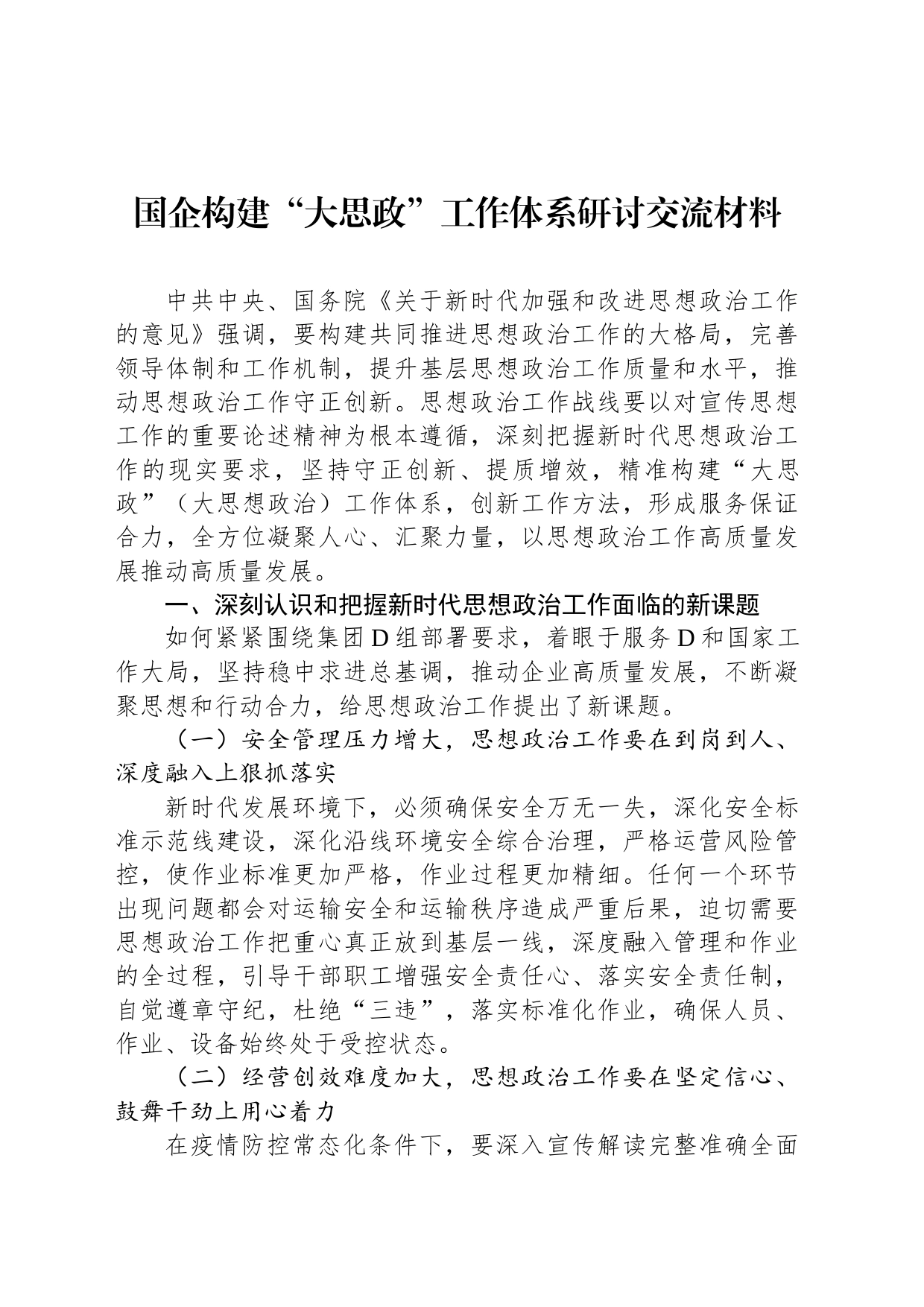 国企构建“大思政”工作体系研讨交流材料_第1页