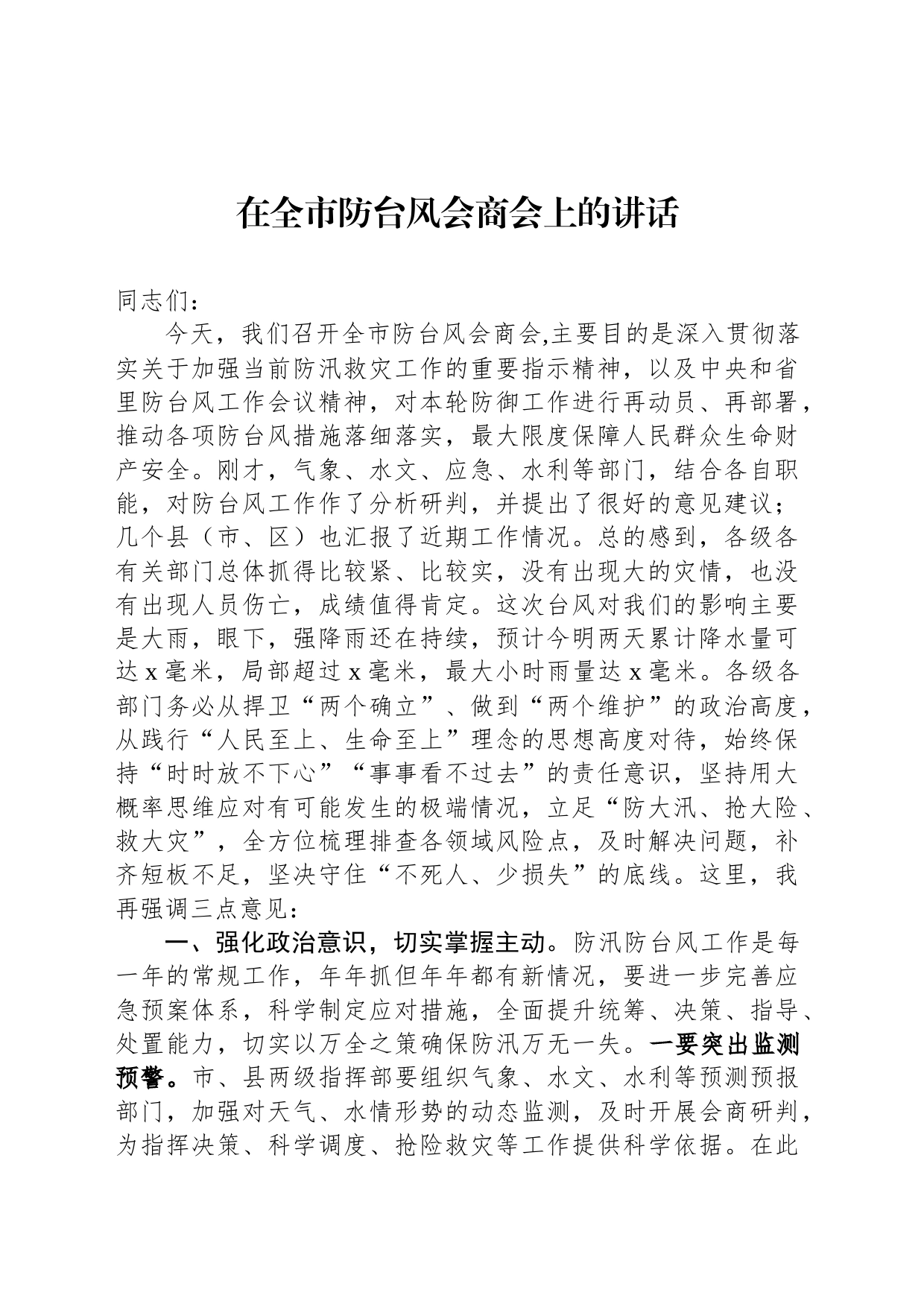 在全市防台风会商会上的讲话_第1页