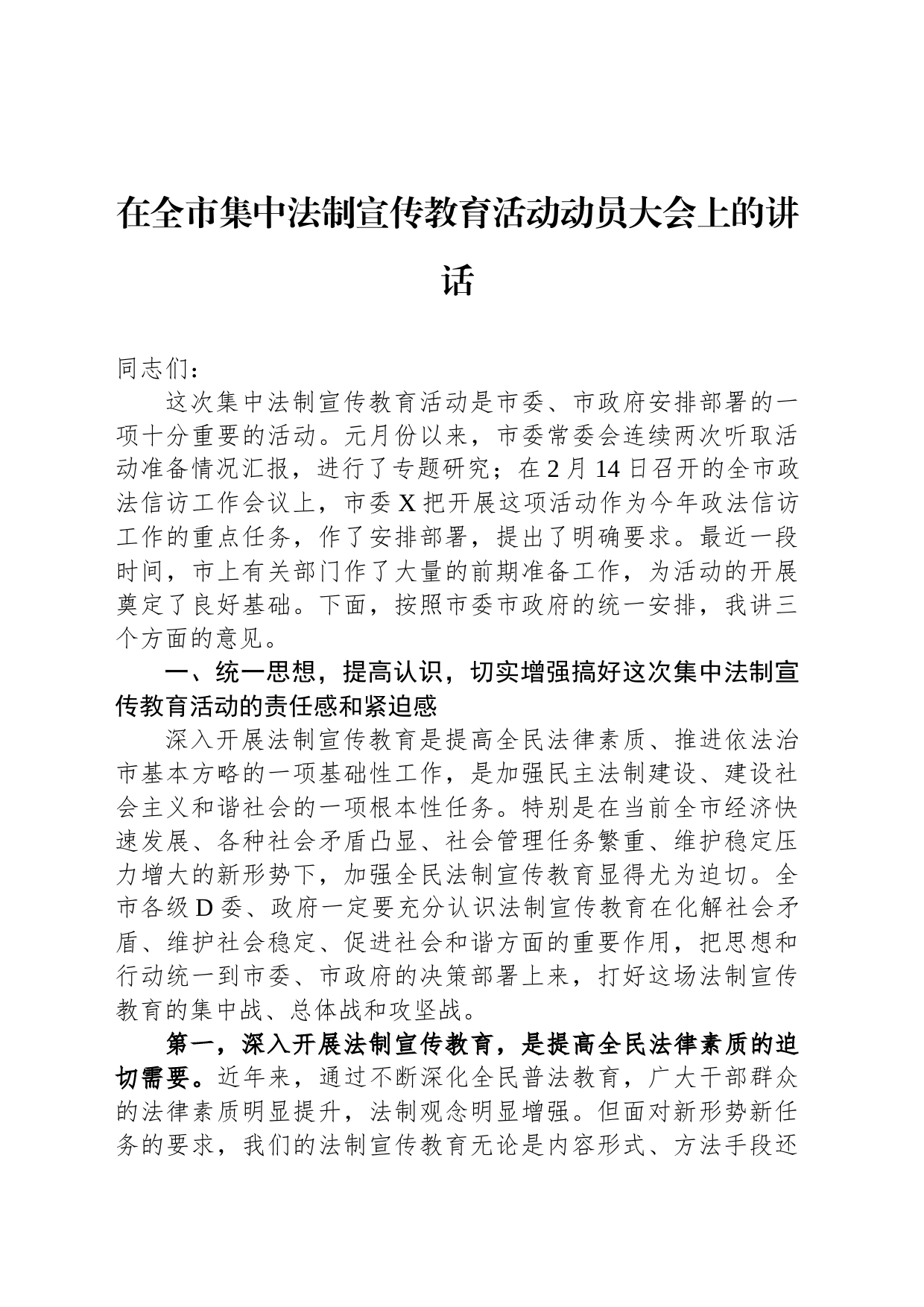 在全市集中法制宣传教育活动动员大会上的讲话_第1页