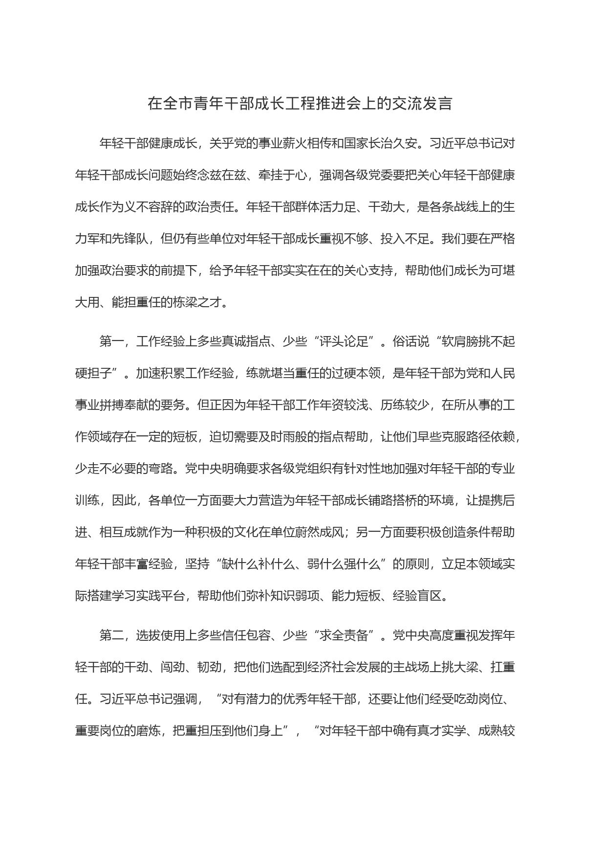 在全市青年干部成长工程推进会上的交流发言_第1页