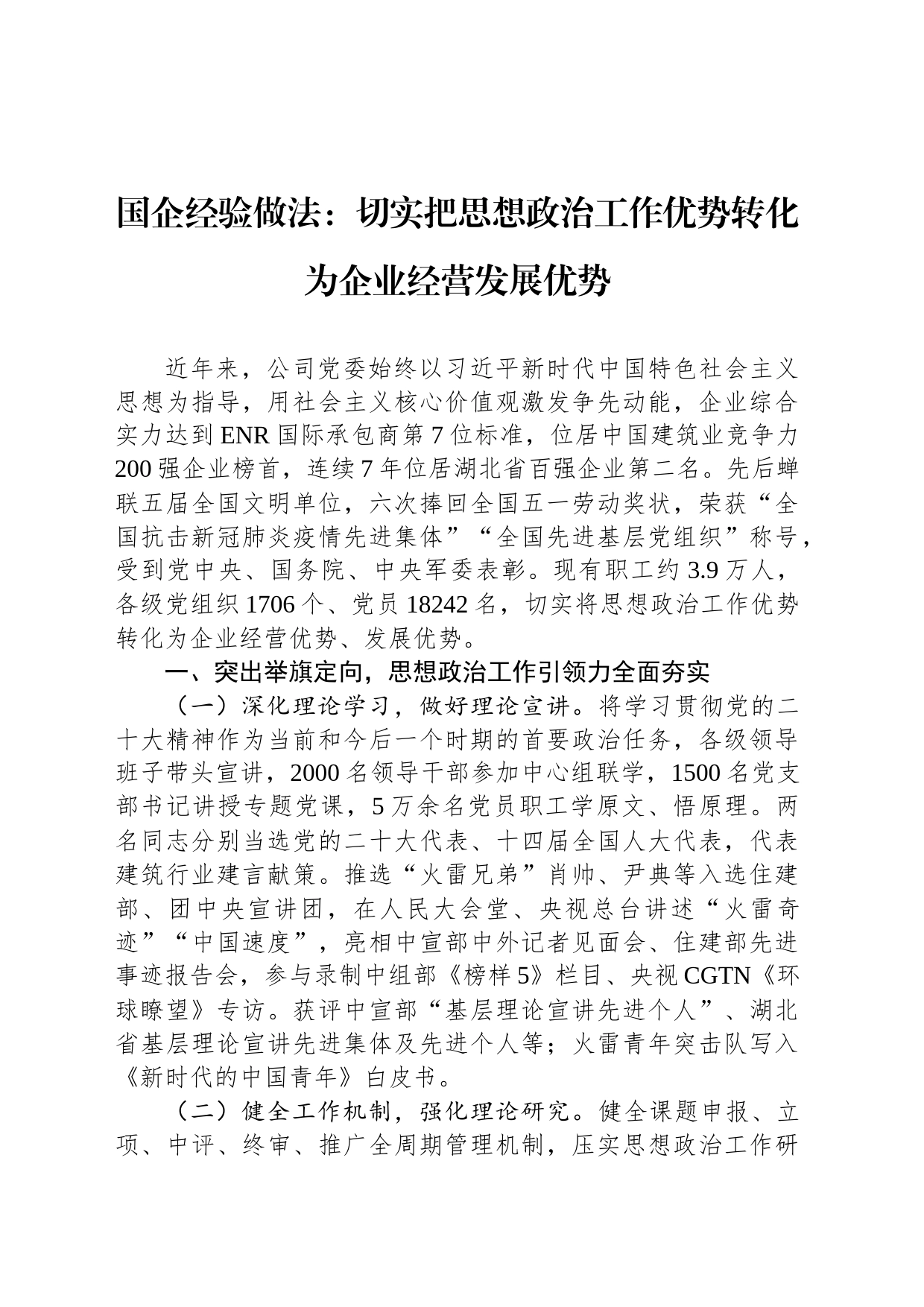 国企经验做法：切实把思想政治工作优势转化为企业经营发展优势_第1页