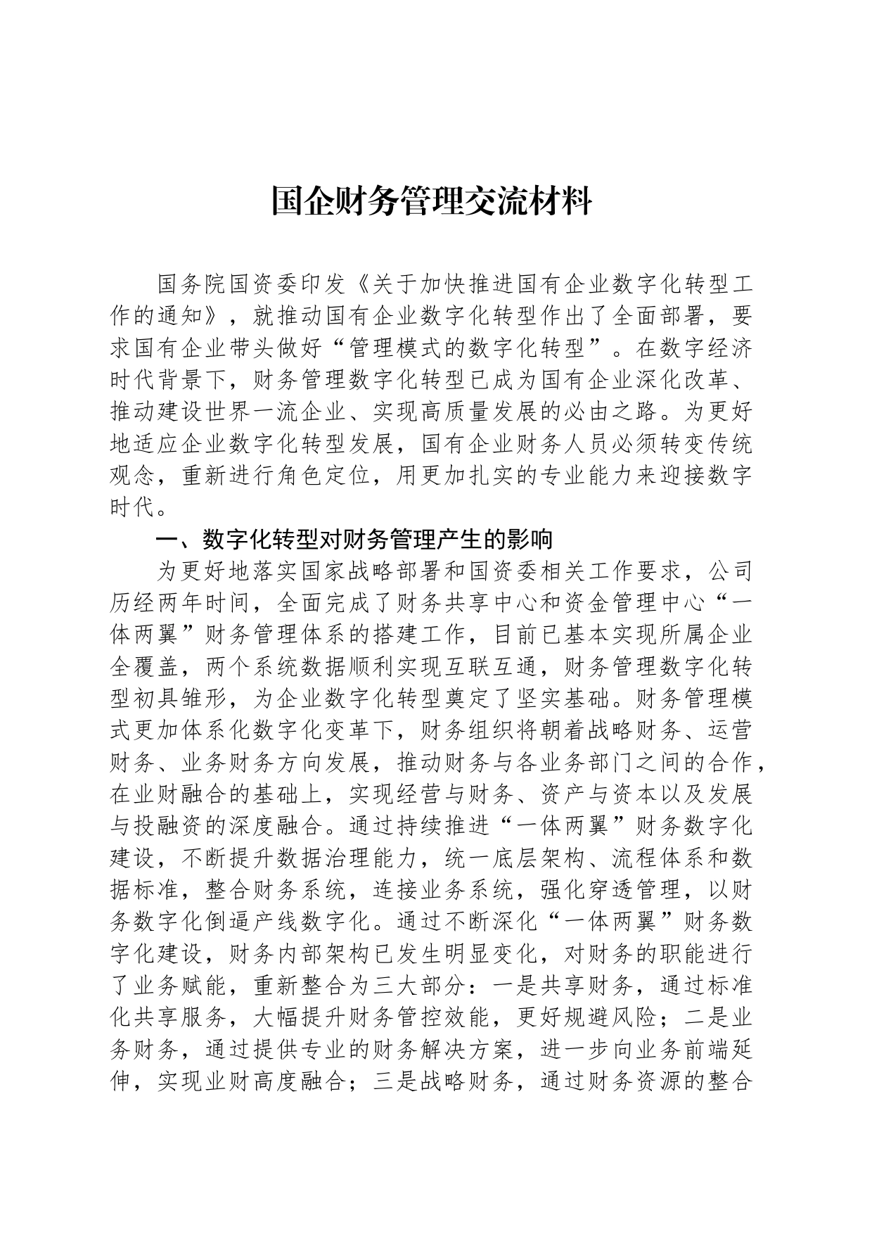 国企财务管理交流材料_第1页