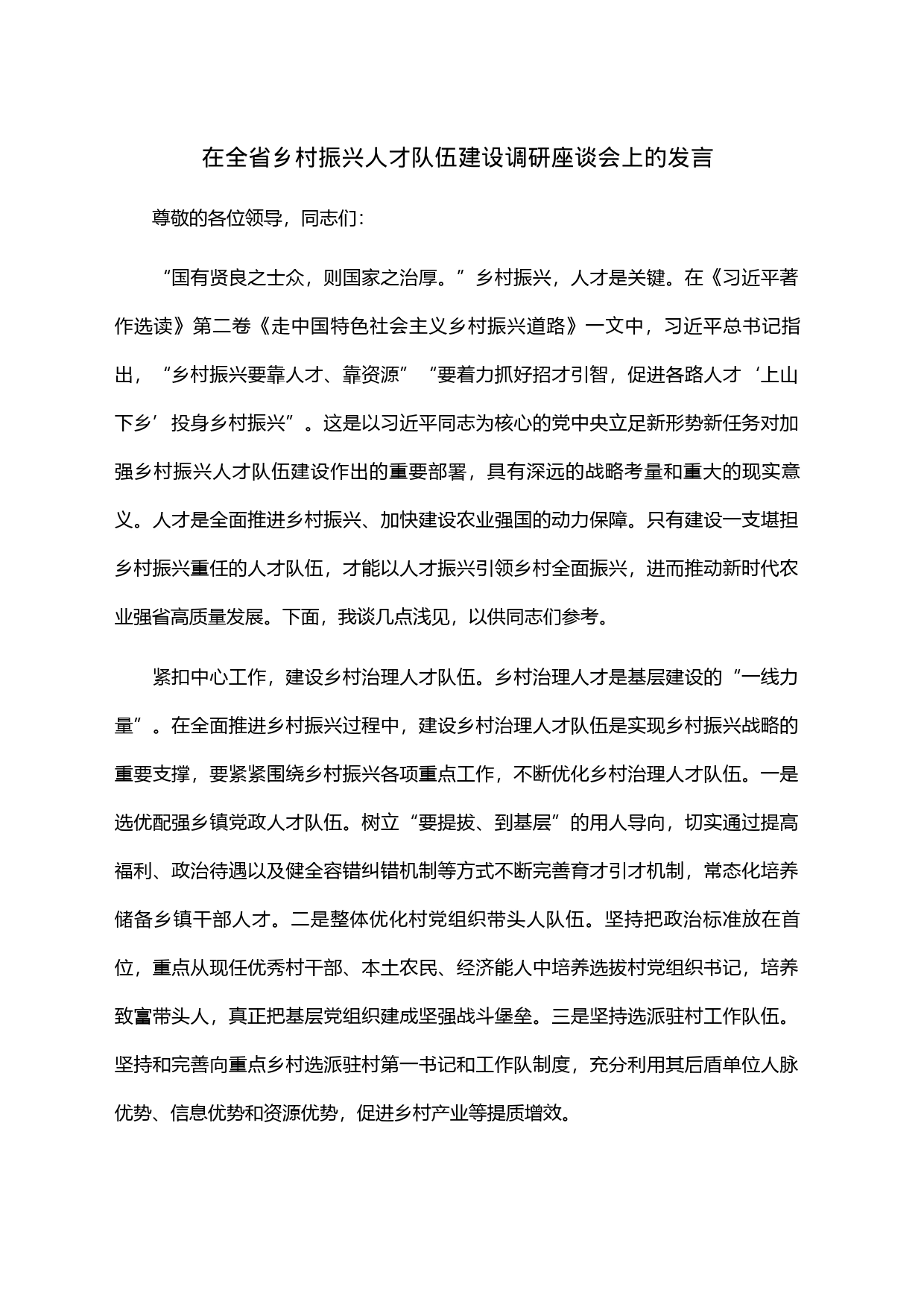 在全省乡村振兴人才队伍建设调研座谈会上的发言_第1页