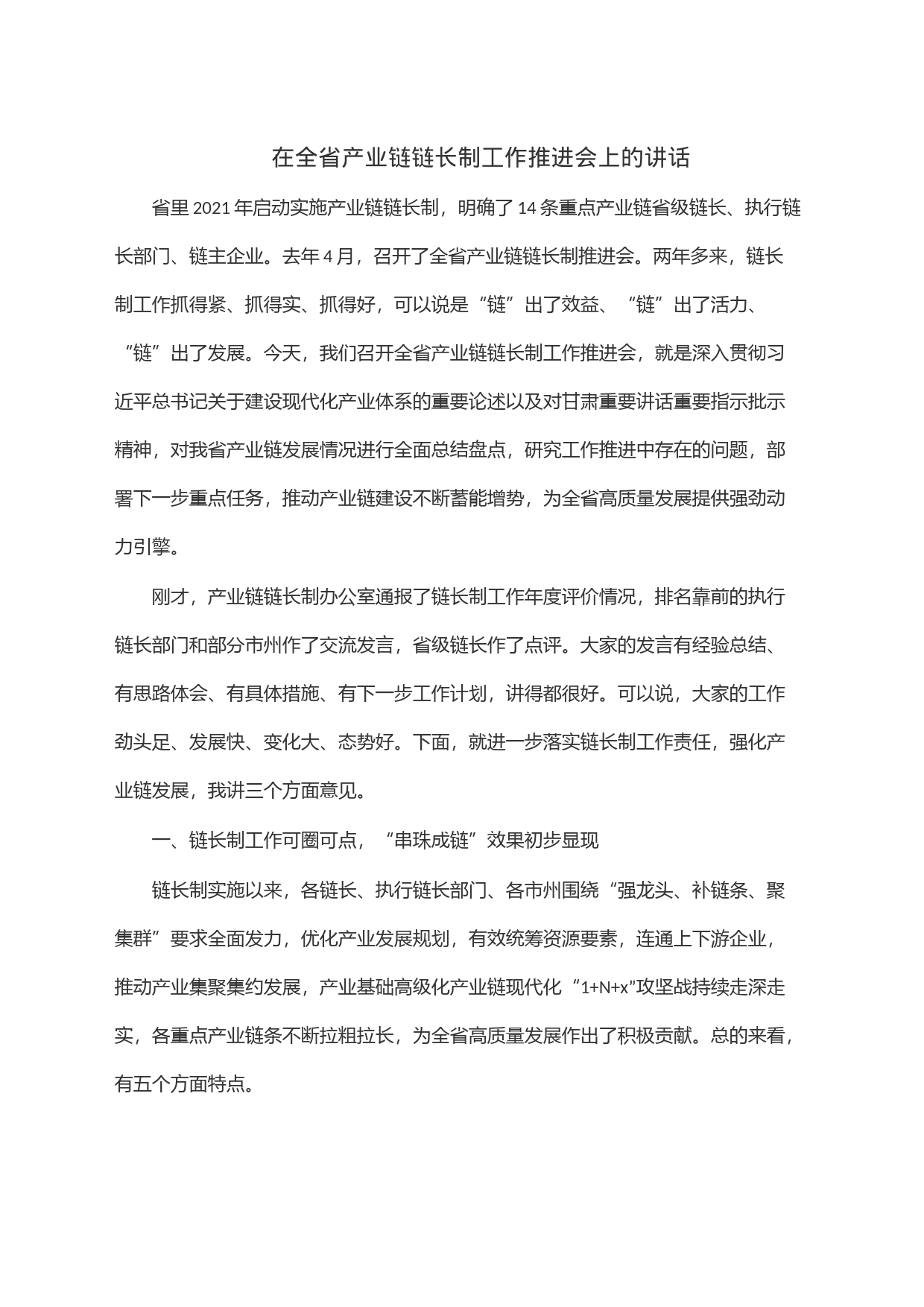 在全省产业链链长制工作推进会上的讲话_第1页