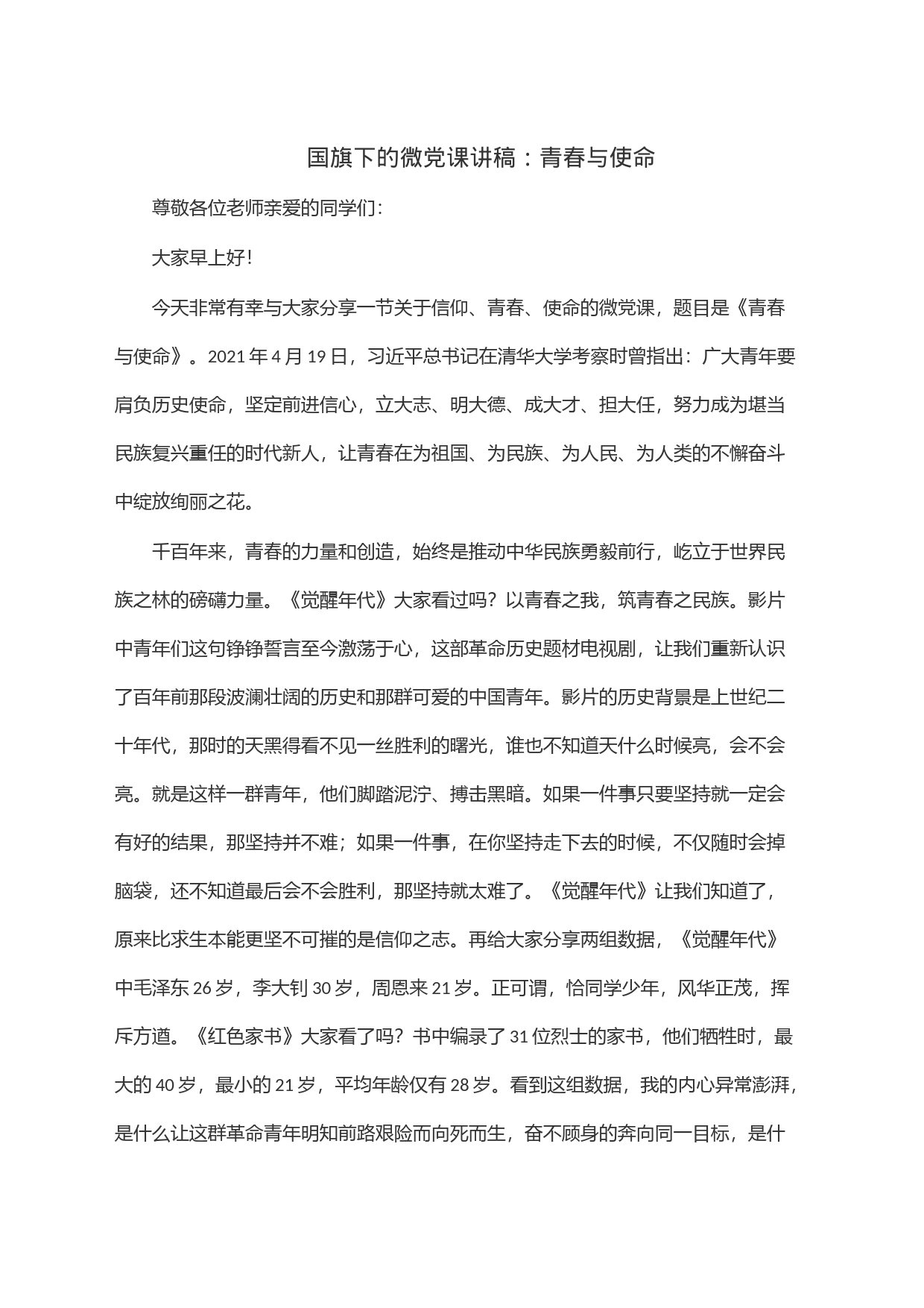 国旗下的微党课讲稿：青春与使命_第1页