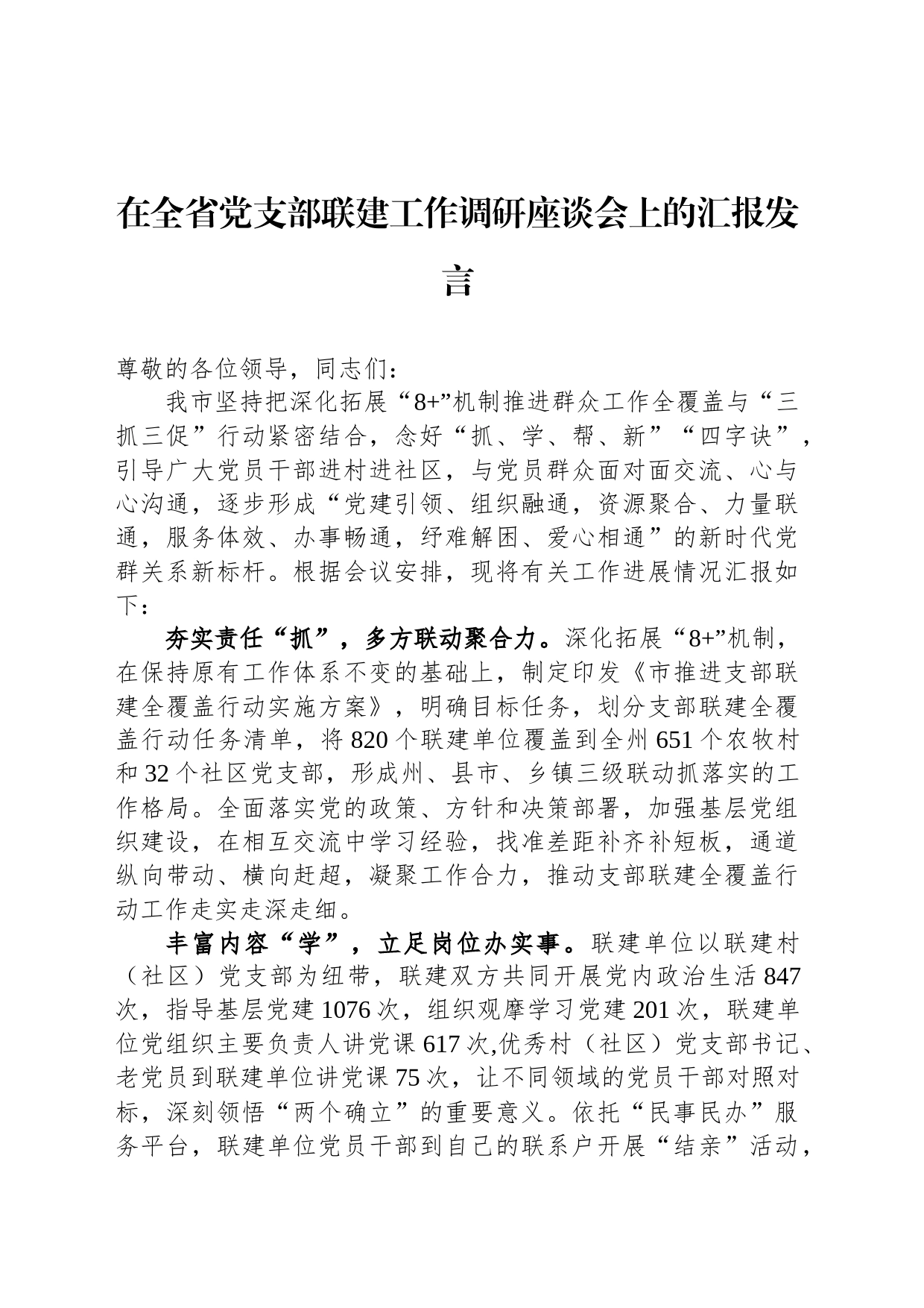 在全省党支部联建工作调研座谈会上的汇报发言_第1页