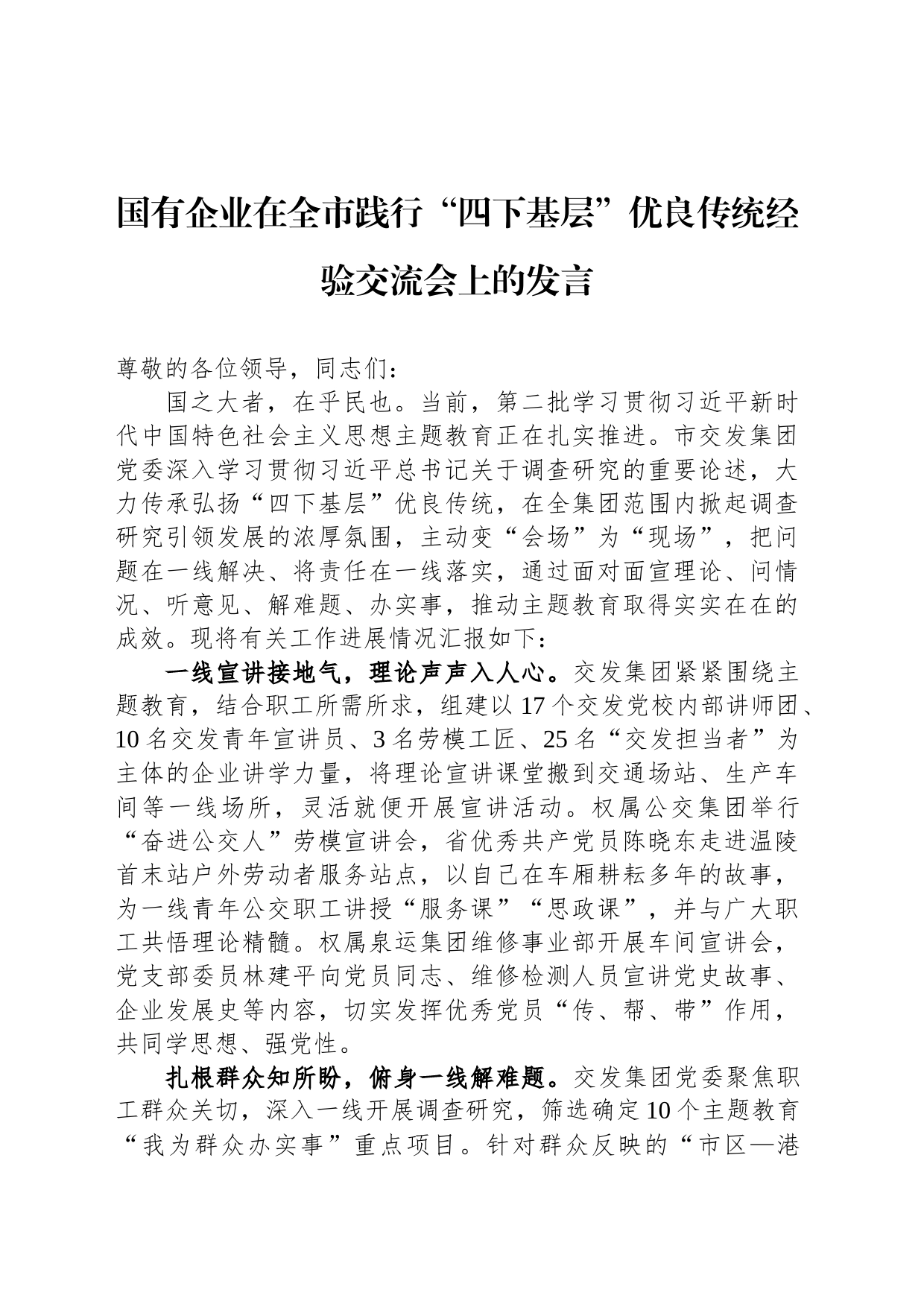 国有企业在全市践行“四下基层”优良传统经验交流会上的发言_第1页