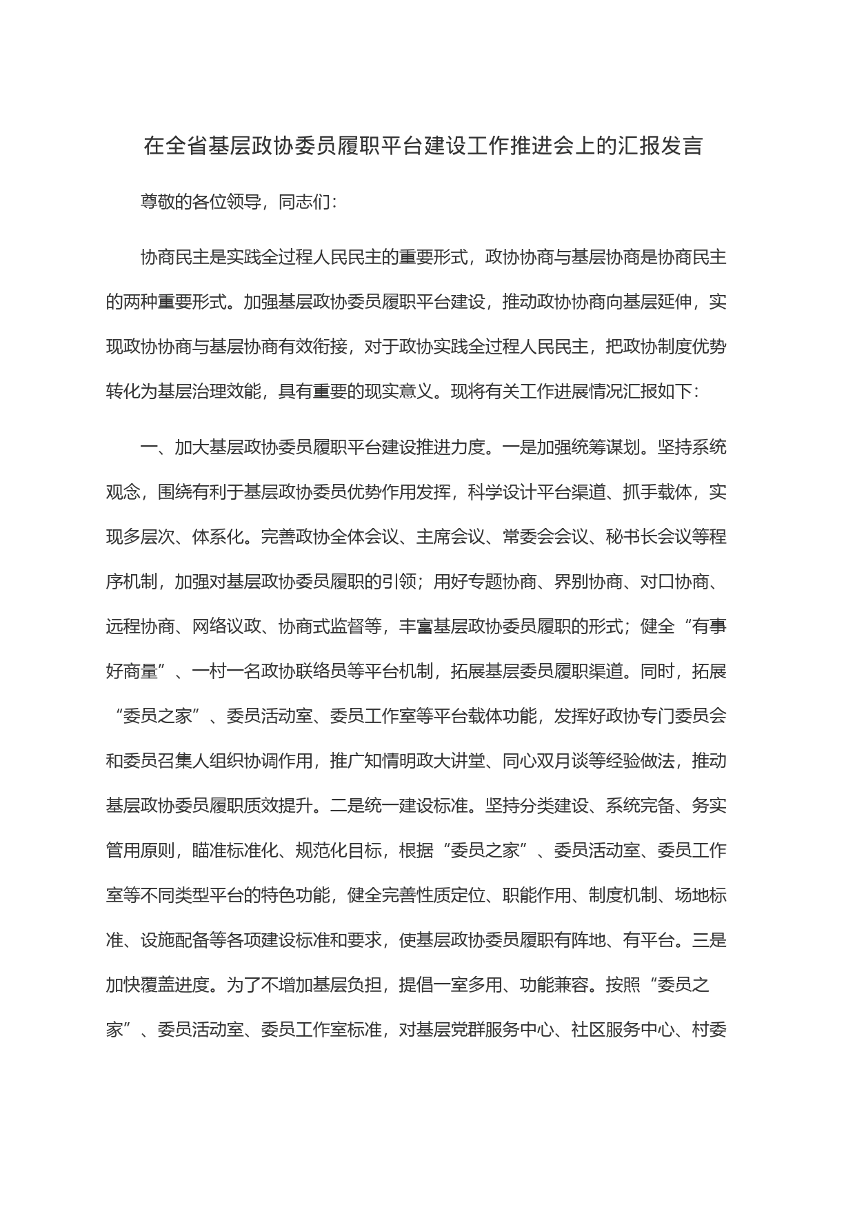在全省基层政协委员履职平台建设工作推进会上的汇报发言_第1页