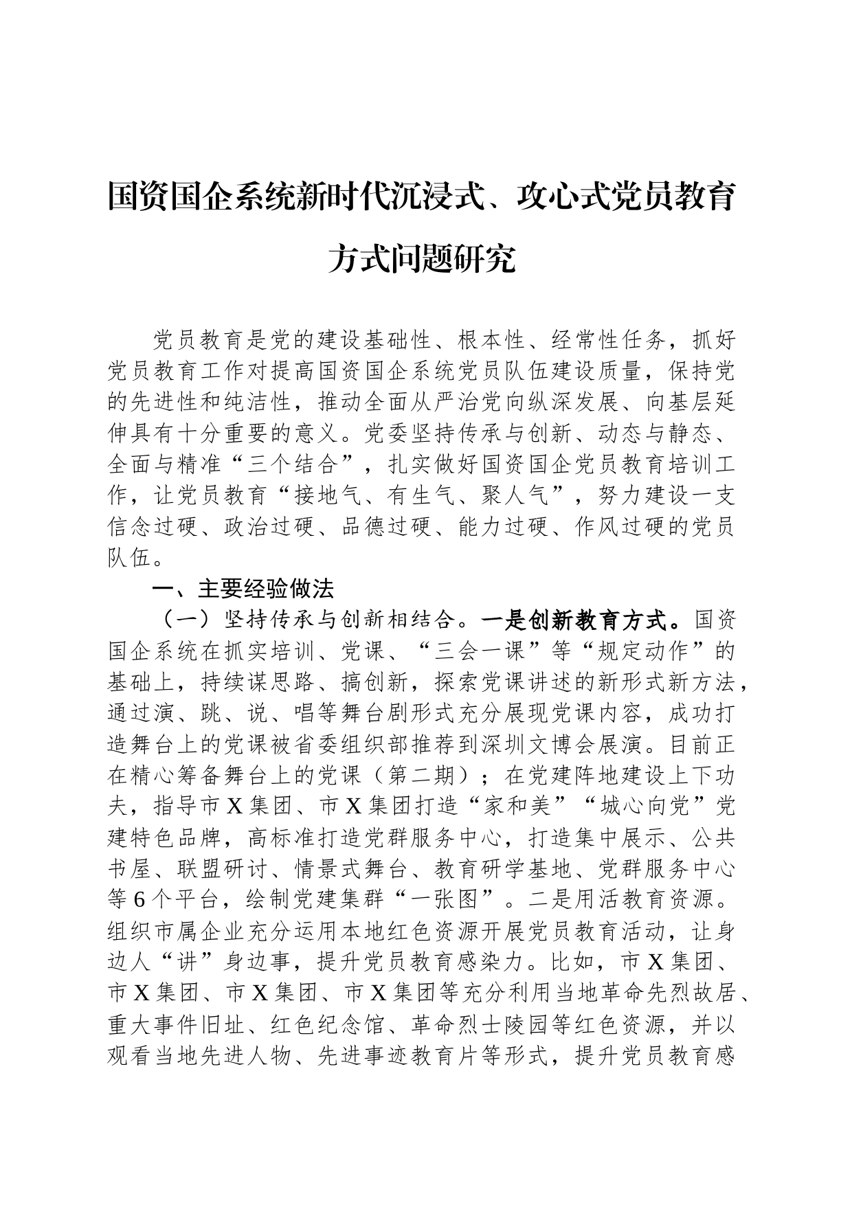 国资国企系统新时代沉浸式、攻心式党员教育方式问题研究_第1页