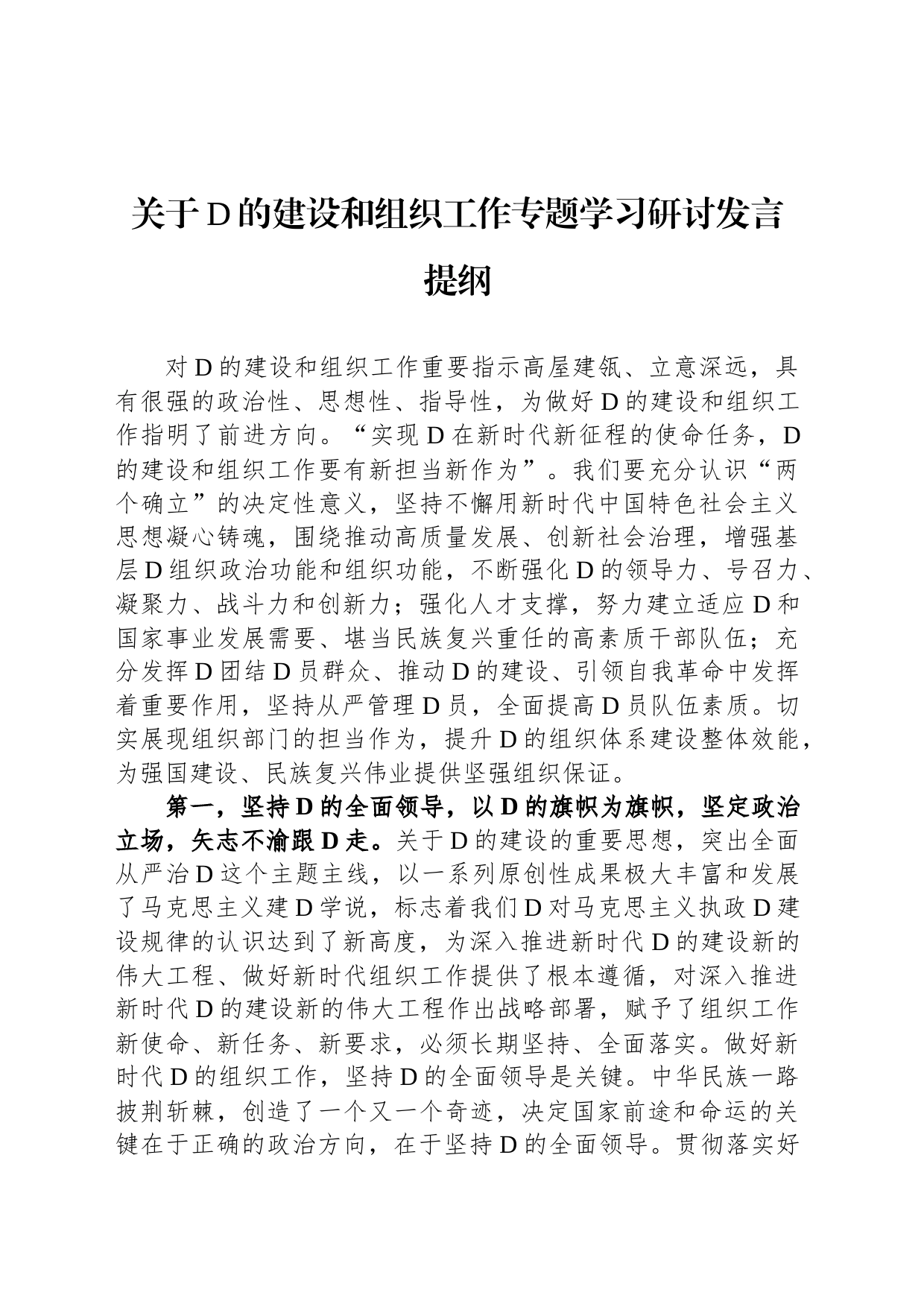 关于党的建设和组织工作专题学习研讨发言提纲_第1页