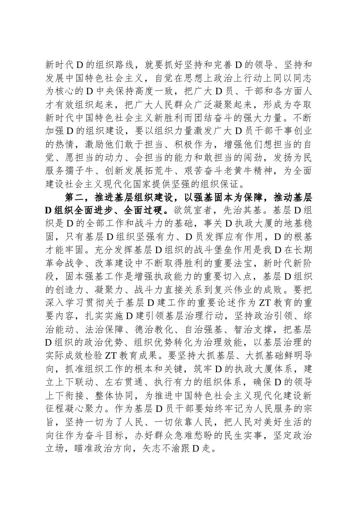 关于党的建设和组织工作专题学习研讨发言提纲_第2页