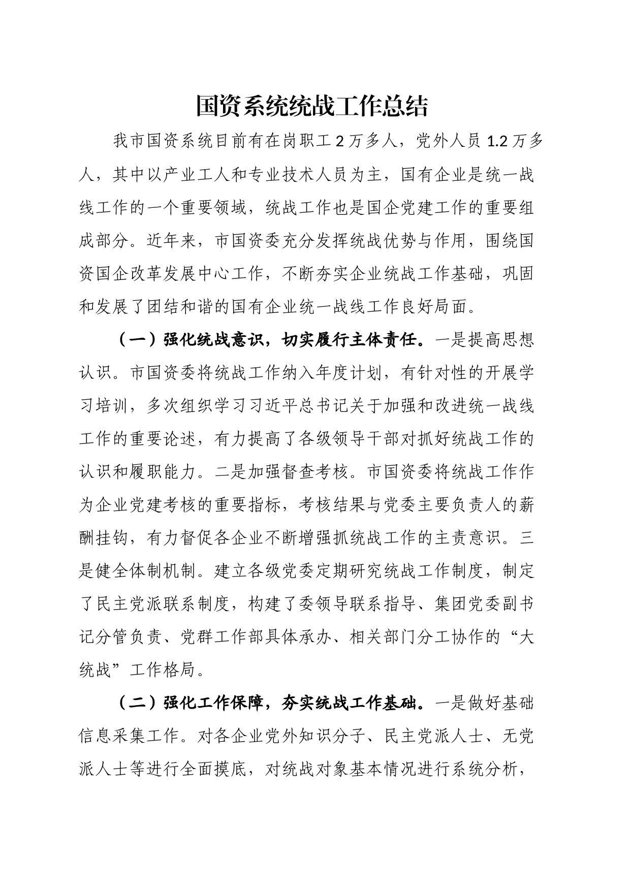 国资系统统战工作总结_第1页