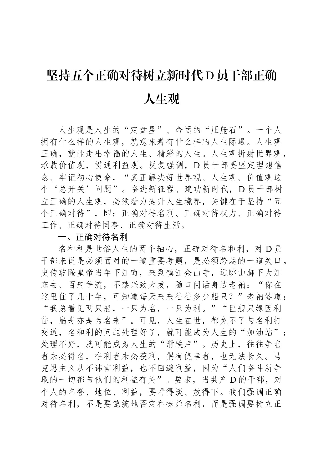 坚持五个正确对待树立新时代党员干部正确人生观_第1页