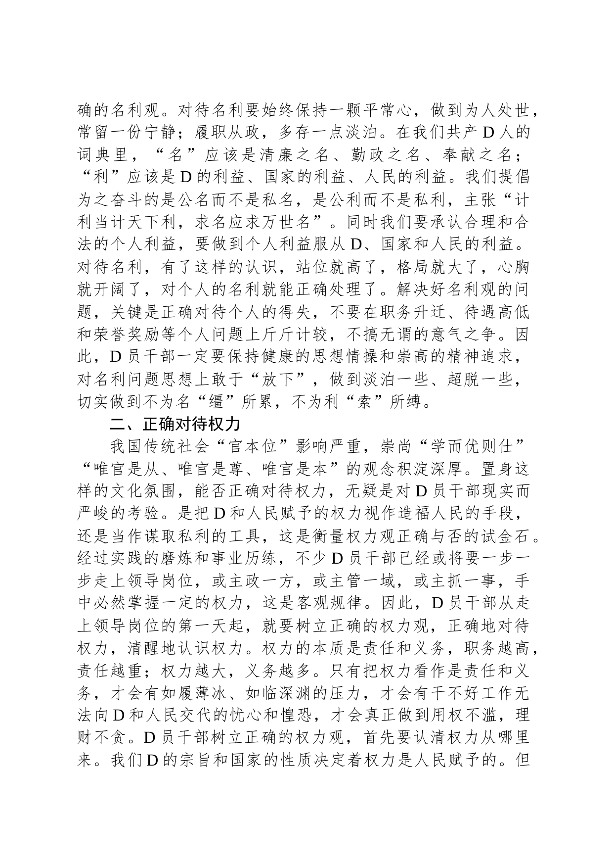 坚持五个正确对待树立新时代党员干部正确人生观_第2页