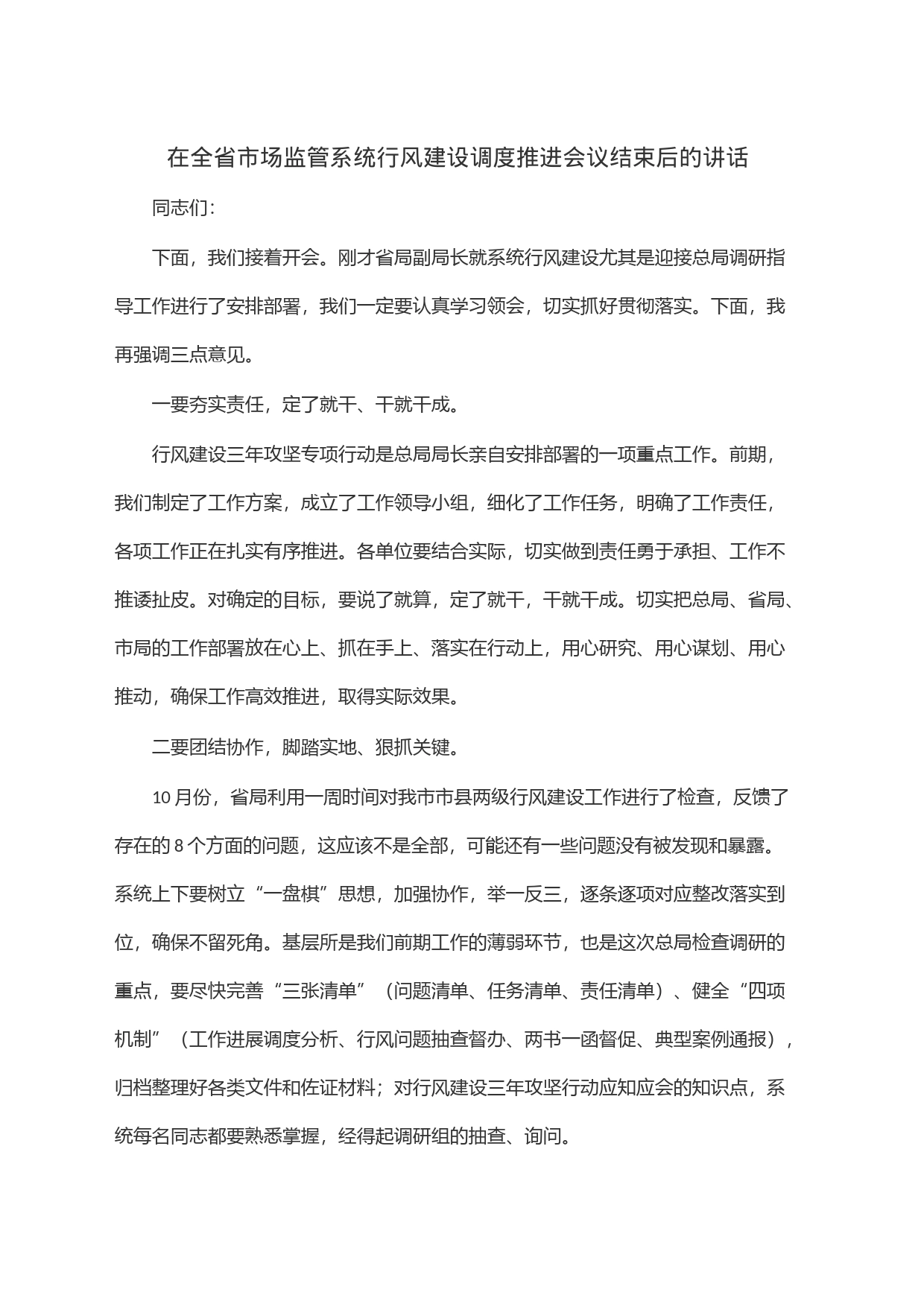 在全省市场监管系统行风建设调度推进会议结束后的讲话_第1页