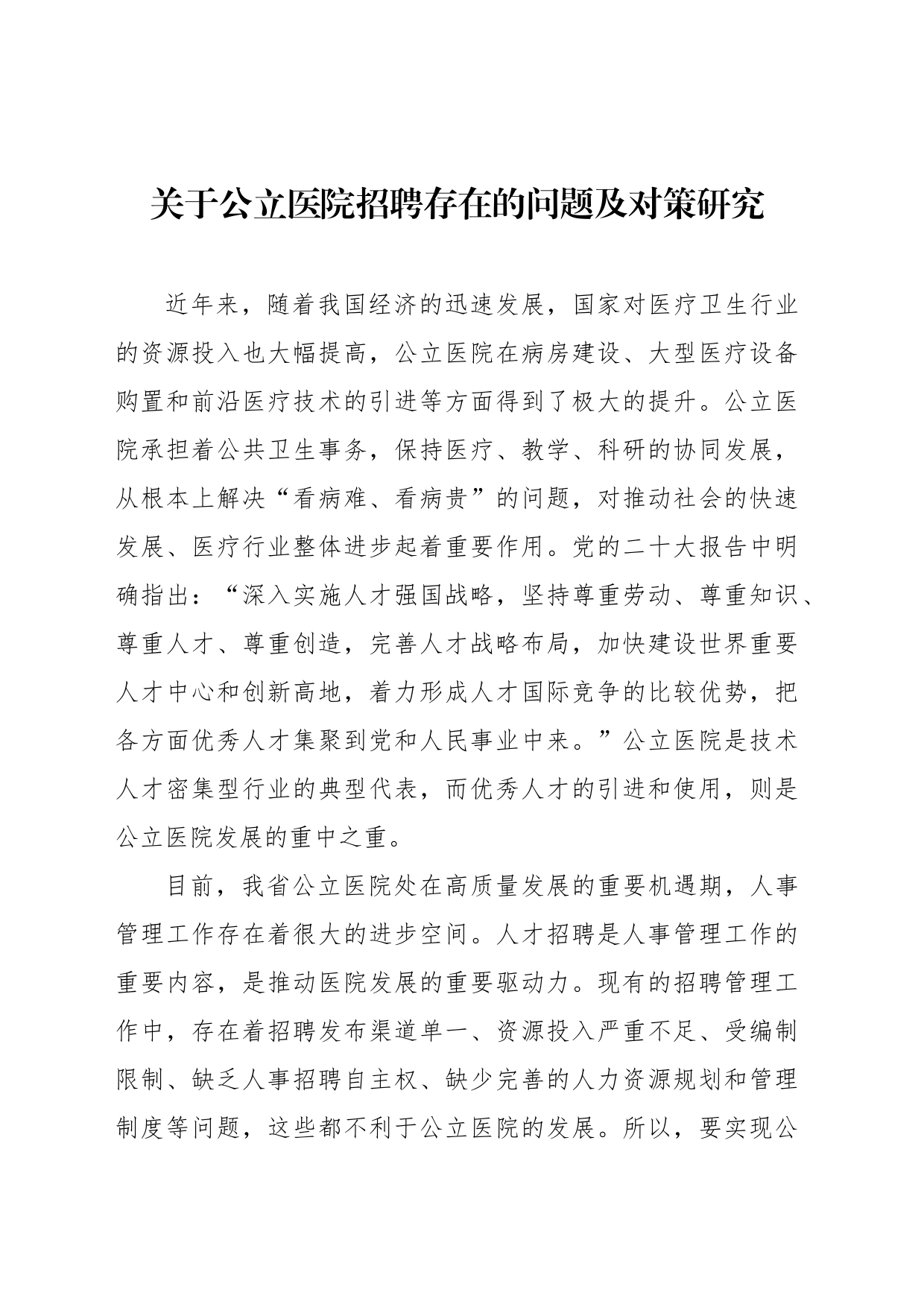 关于公立医院招聘存在的问题及对策研究_第1页