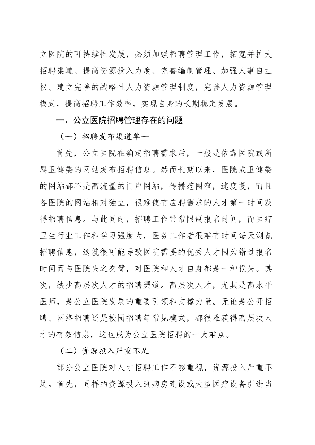 关于公立医院招聘存在的问题及对策研究_第2页