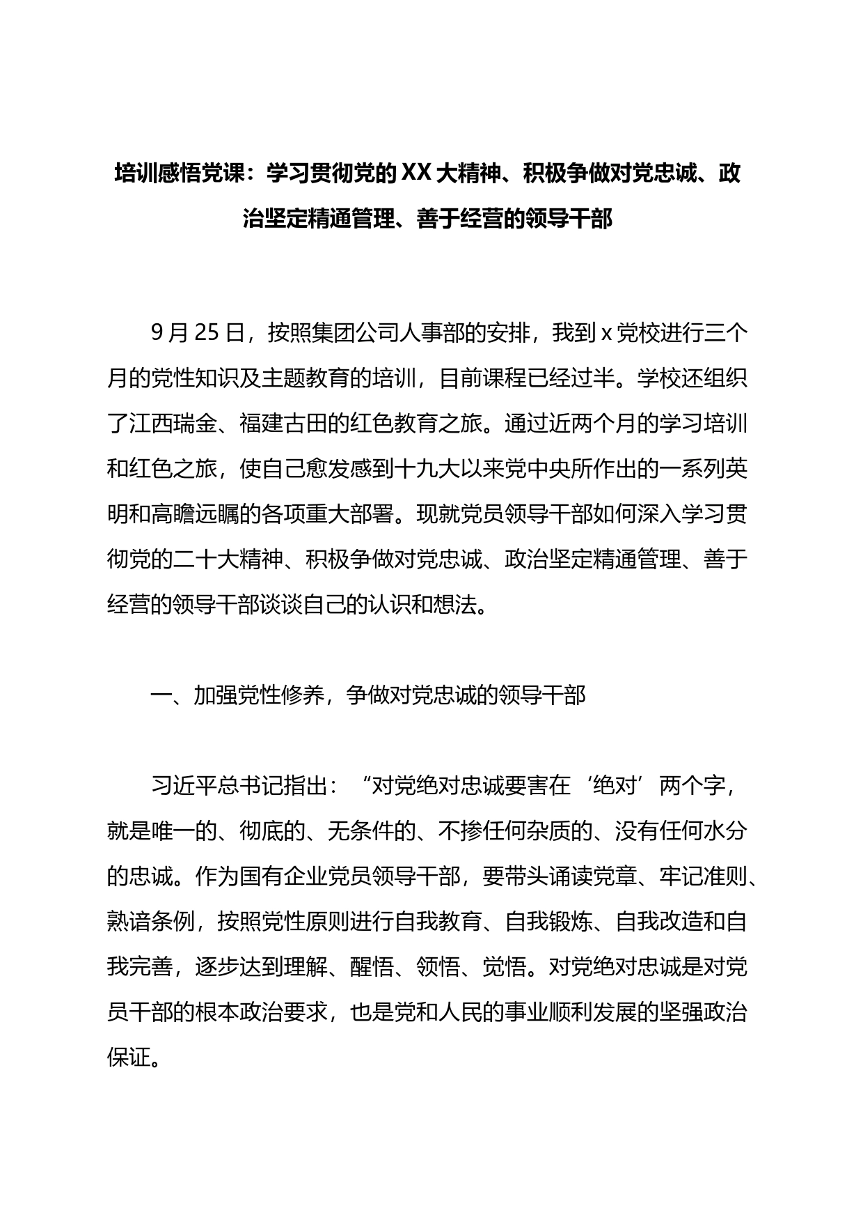 培训感悟党课：学习贯彻党的XX大精神、积极争做对党忠诚、政治坚定精通管理、善于经营的领导干部_第1页