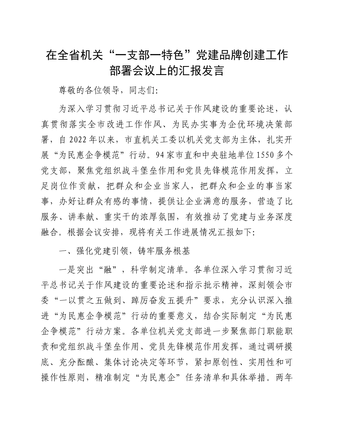 在全省机关“一支部一特色”党建品牌创建工作部署会议上的汇报发言_第1页