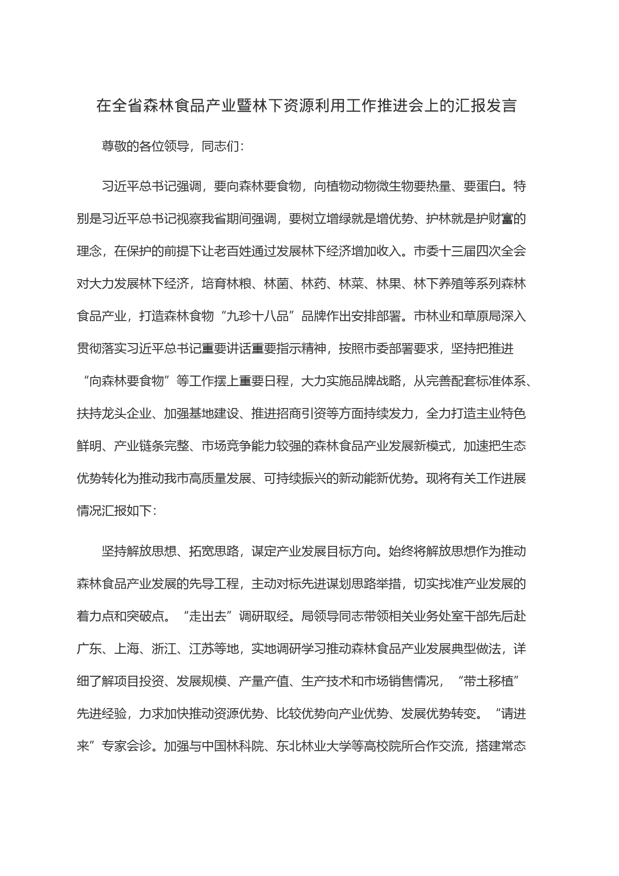 在全省森林食品产业暨林下资源利用工作推进会上的汇报发言_第1页