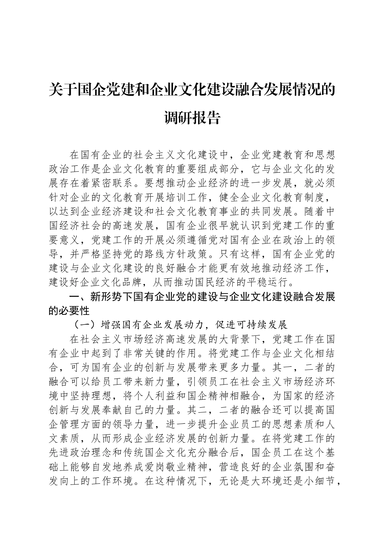 关于国企党建和企业文化建设融合发展情况的调研报告_第1页
