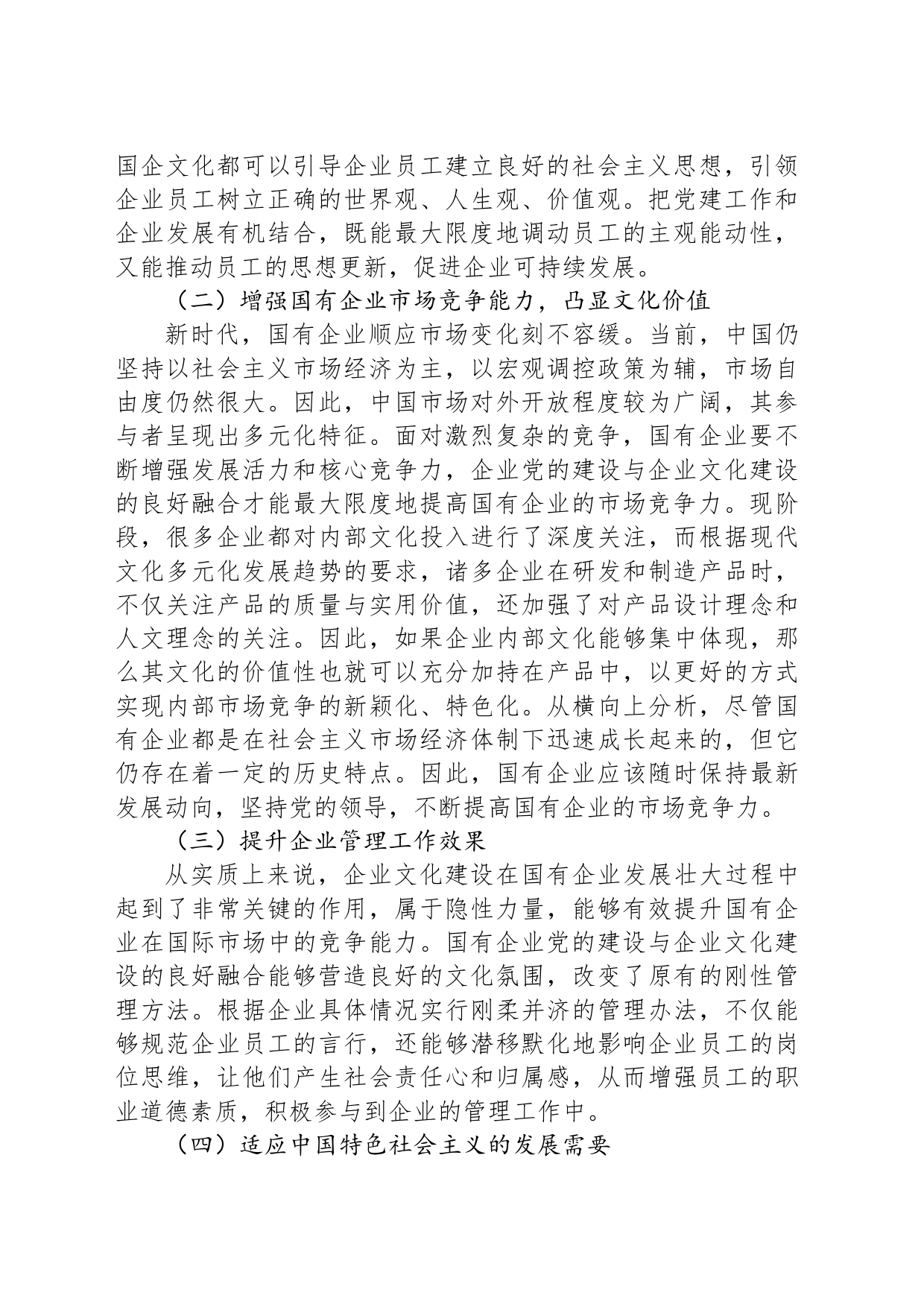 关于国企党建和企业文化建设融合发展情况的调研报告_第2页