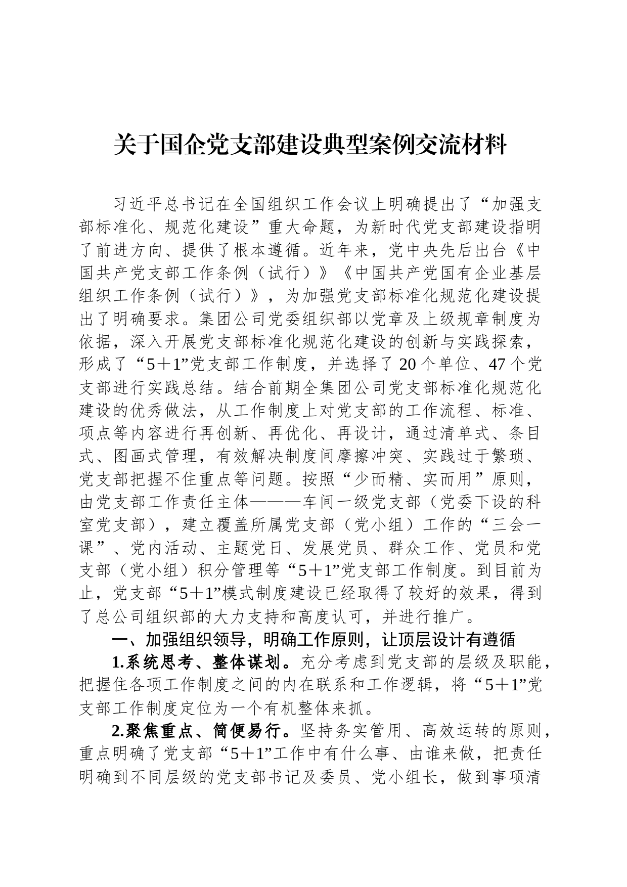 关于国企党支部建设典型案例交流材料_第1页