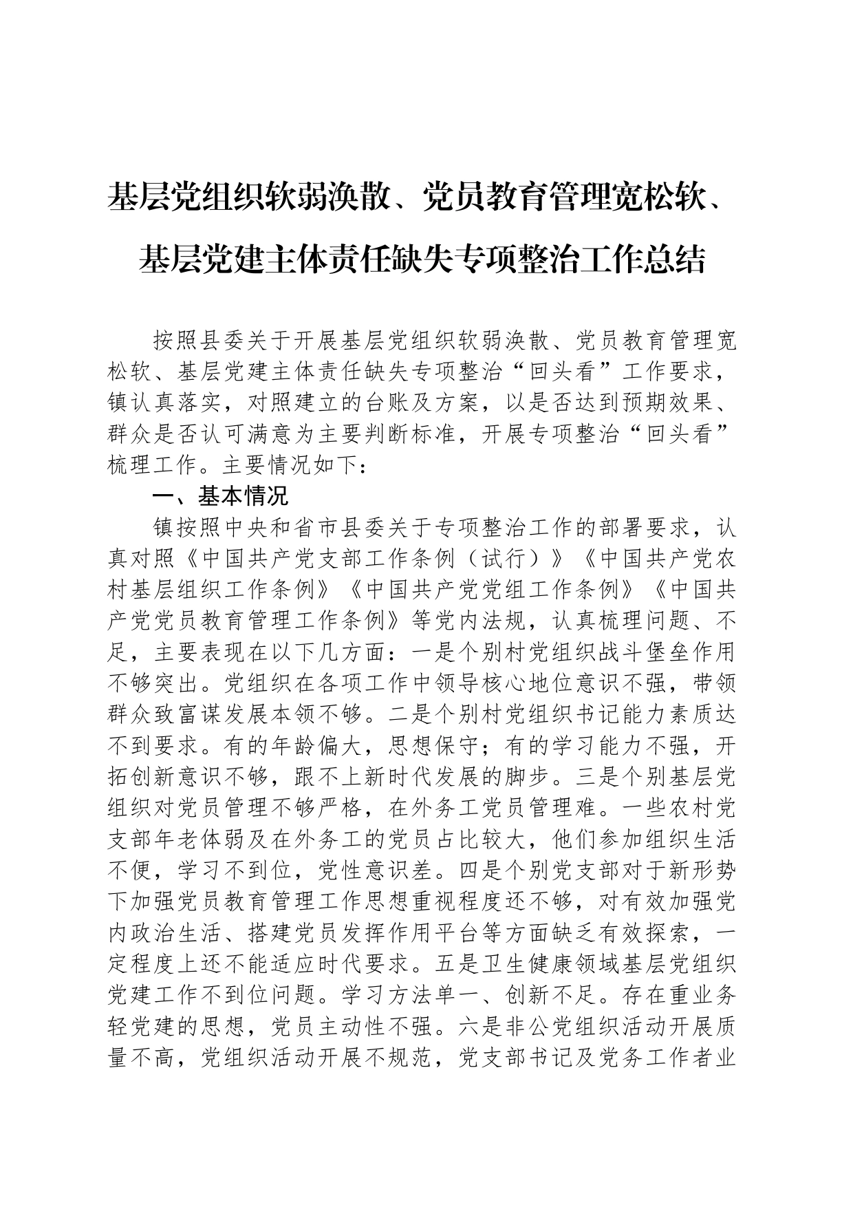 基层党组织软弱涣散、党员教育管理宽松软、基层党建主体责任缺失专项整治工作总结_第1页