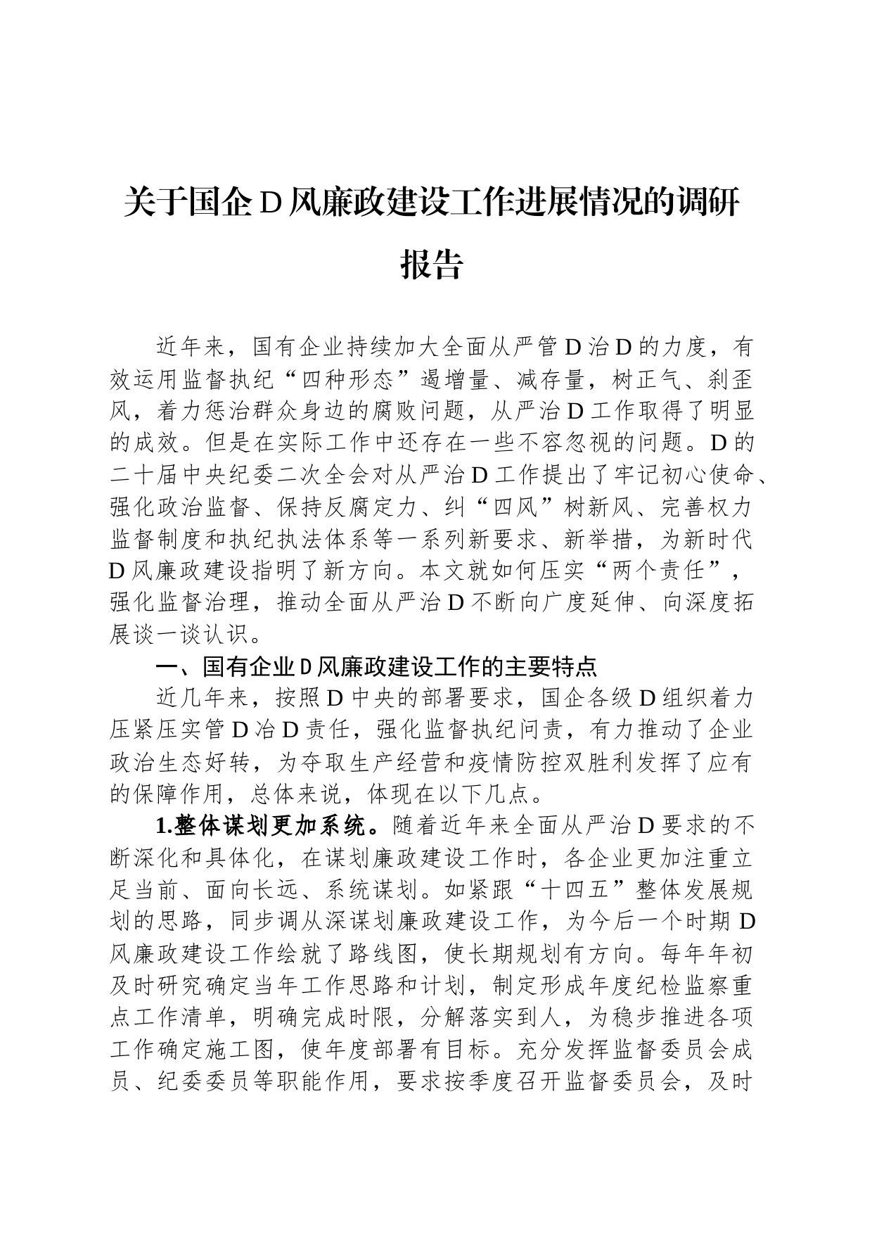 关于国企党风廉政建设工作进展情况的调研报告_第1页