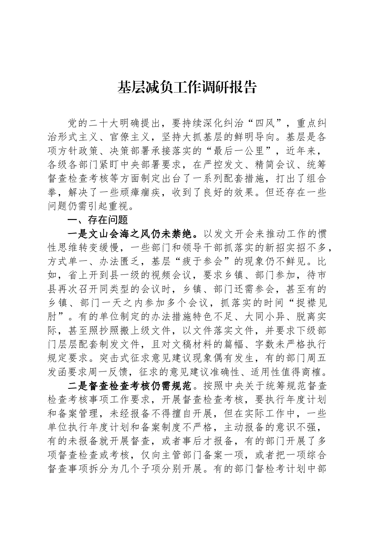基层减负工作调研报告_第1页
