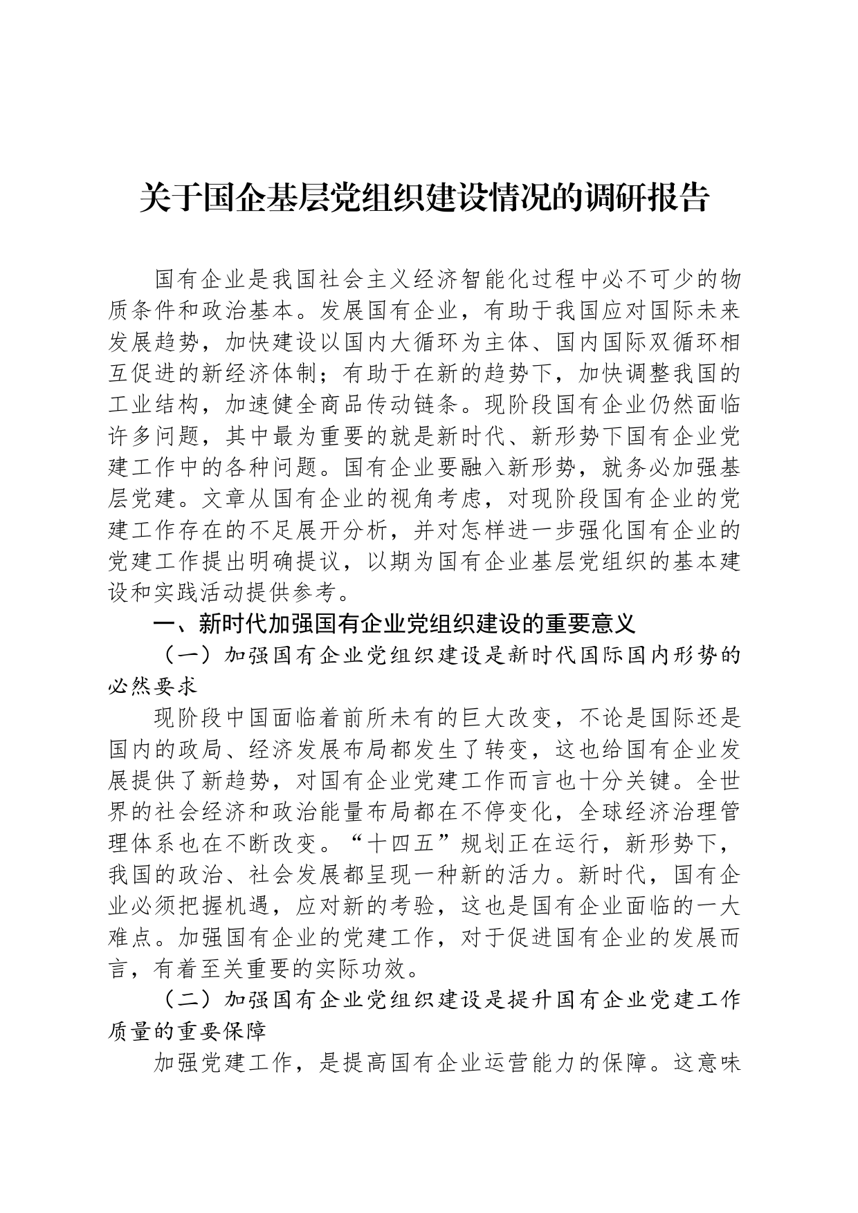 关于国企基层党组织建设情况的调研报告_第1页