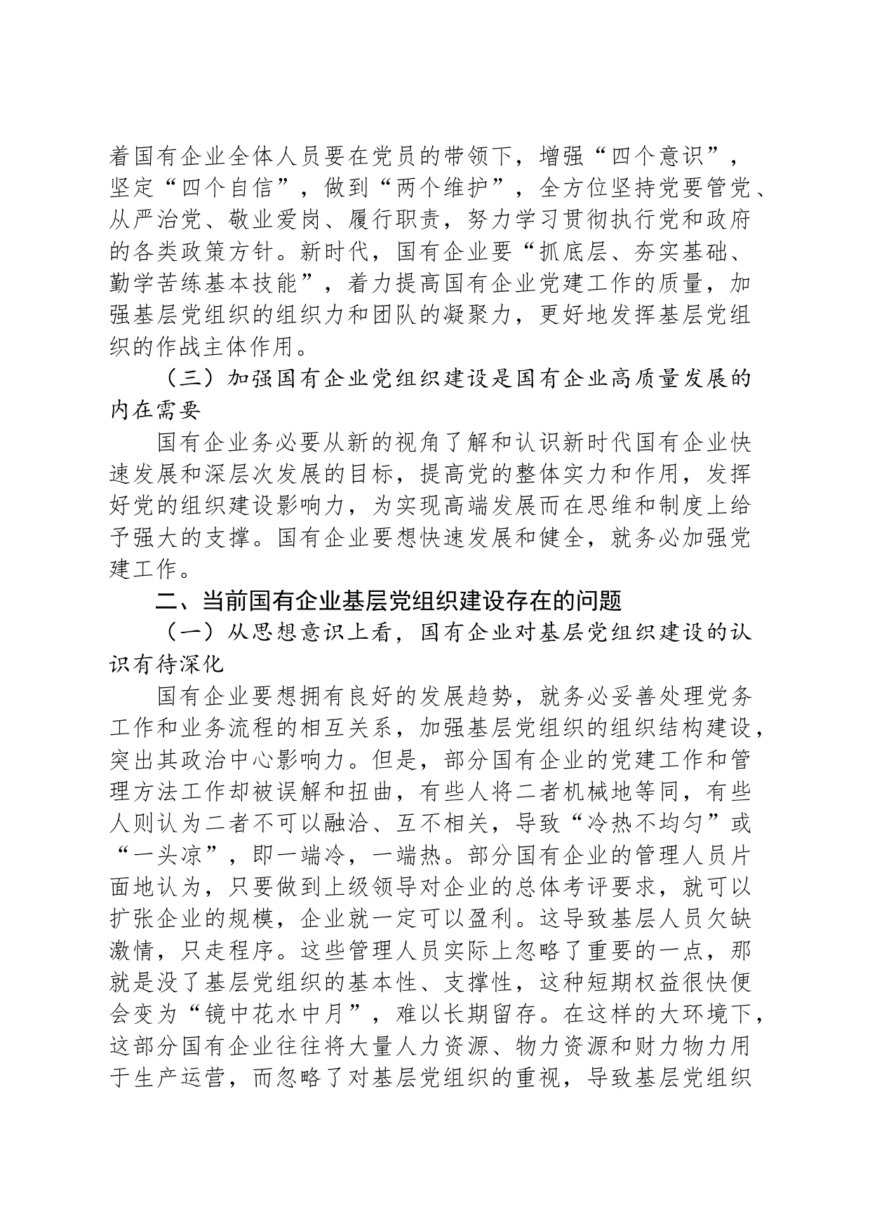 关于国企基层党组织建设情况的调研报告_第2页