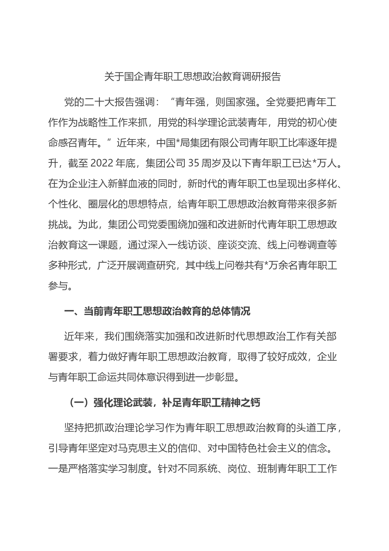 关于国企青年职工思想政治教育调研报告_第1页