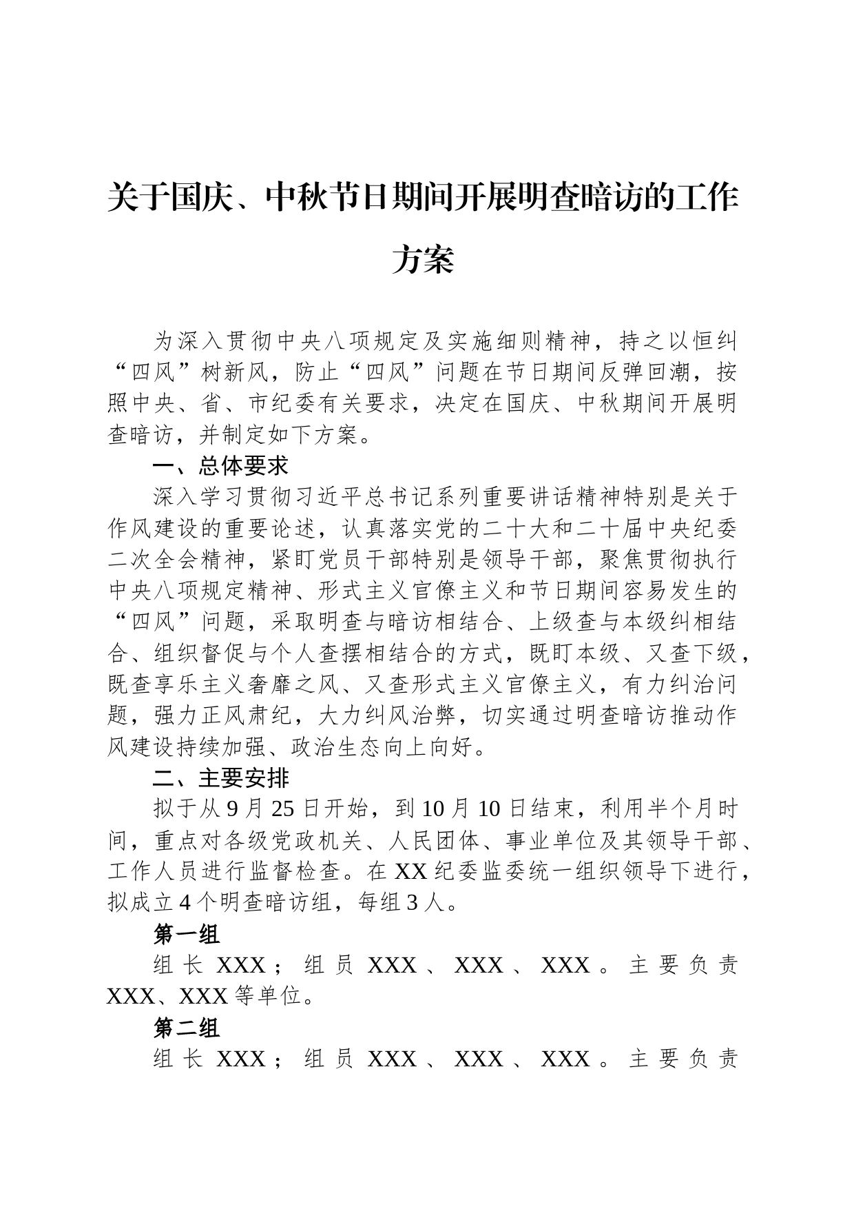 关于国庆、中秋节日期间开展明查暗访的工作方案_第1页